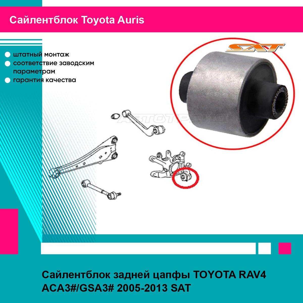 Сайлентблок задней цапфы TOYOTA RAV4 ACA3#/GSA3# 2005-2013 SAT тойота аурис