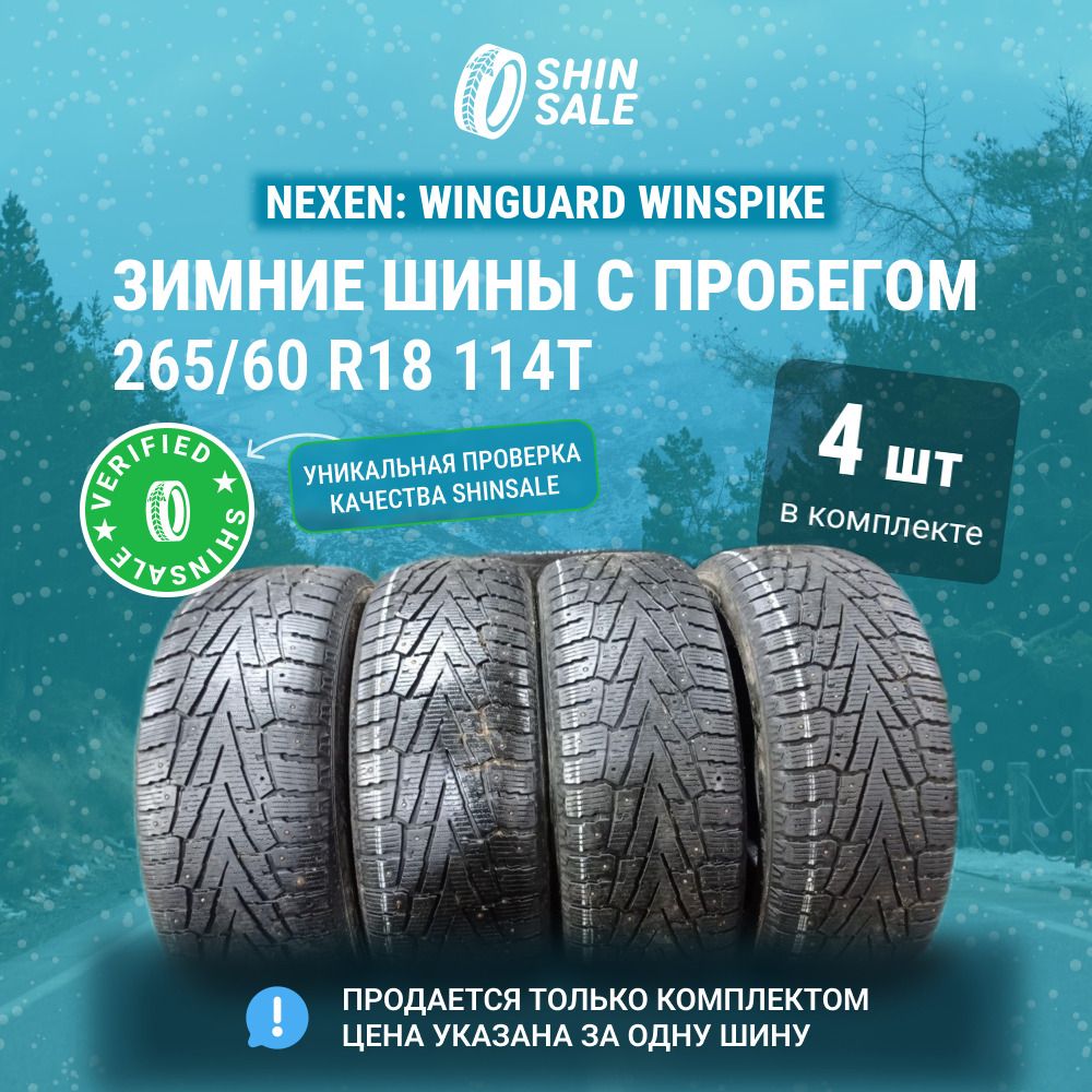 Nexen4шт.WinguardWinSpikeT0046909Шиныспробегомзимние265/60R18114TШипованные