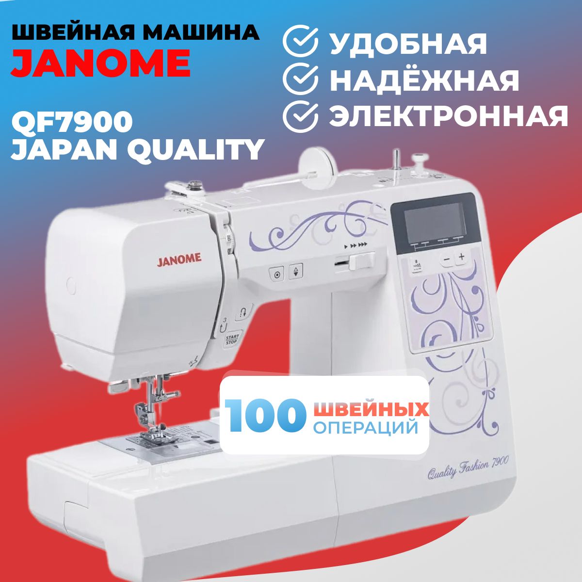 Электронная швейная машинка Janome QF 7900