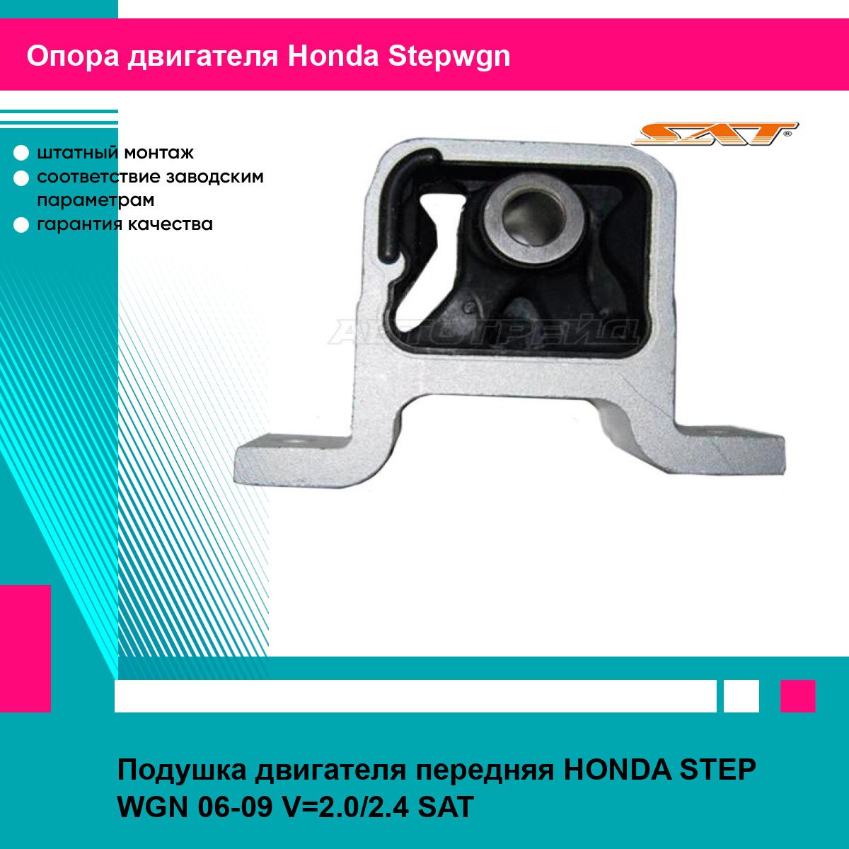 Подушка двигателя передняя HONDA STEP WGN 06-09 V 2.0/2.4 SAT хонда Stepwgn