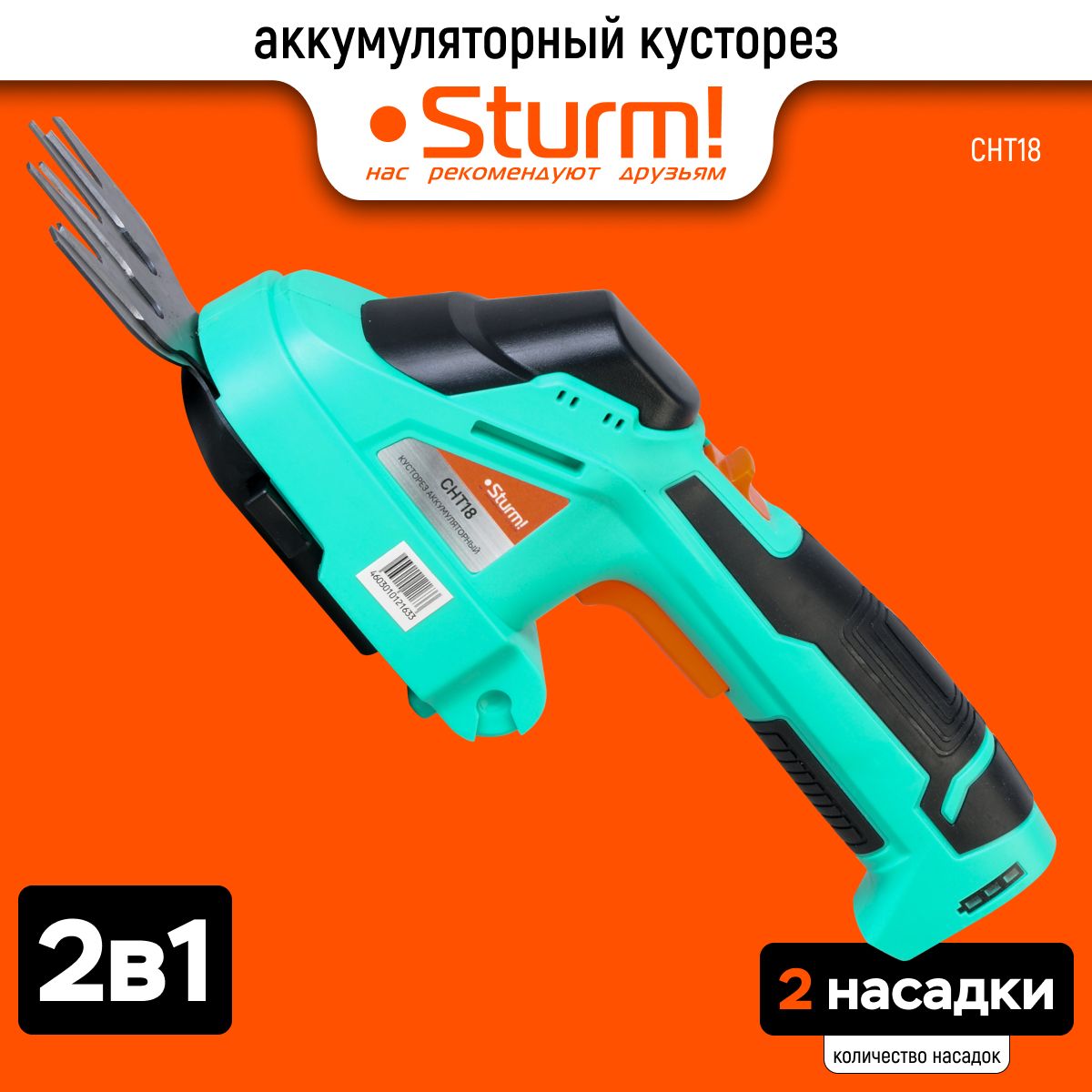 Кусторез аккумуляторный садовый Sturm! CHT18, ножницы для растений, длина реза 120 мм