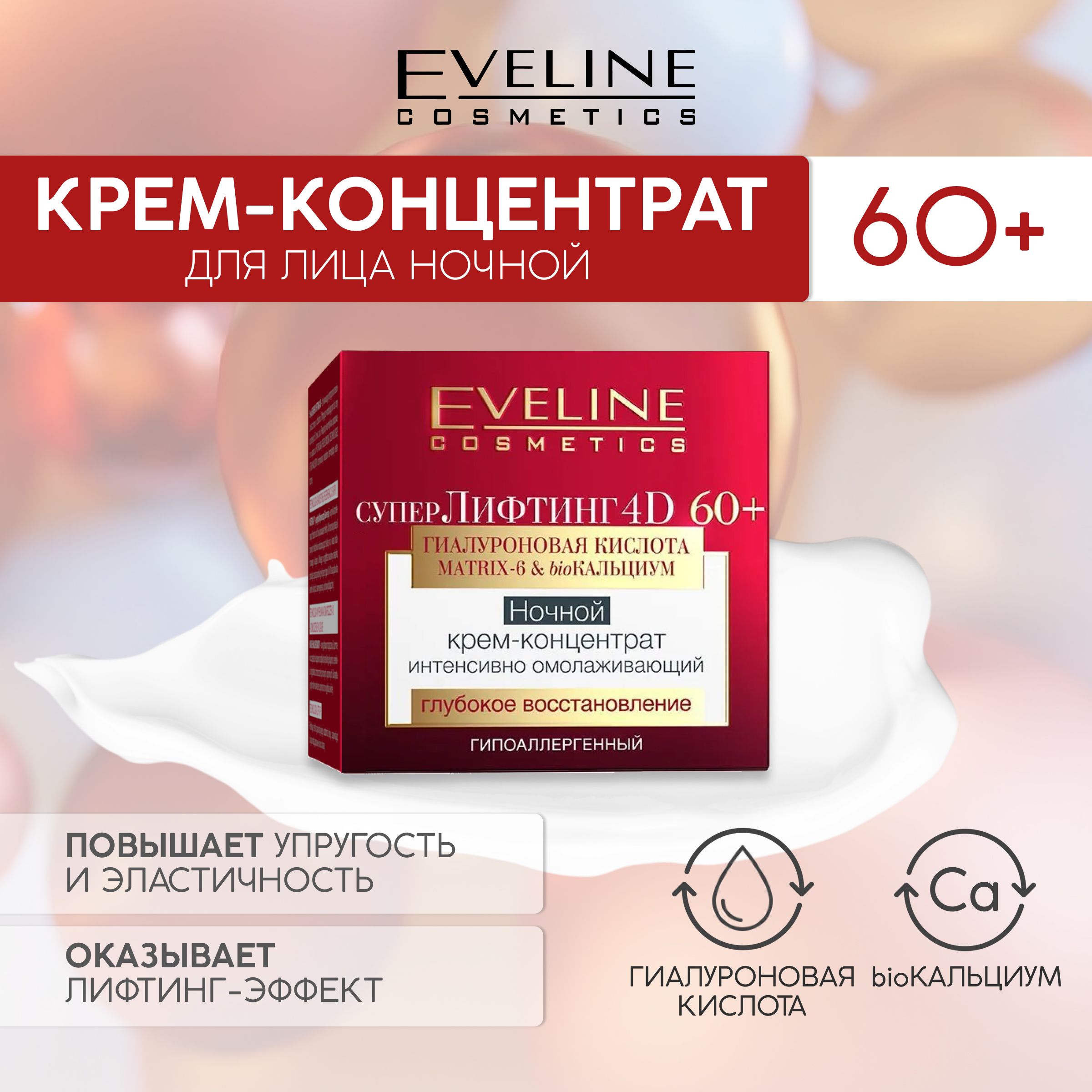 EVELINE Ночной крем-концентрат интенсивно омолаживающий серии супер лифтинг 4d 60+, 50мл