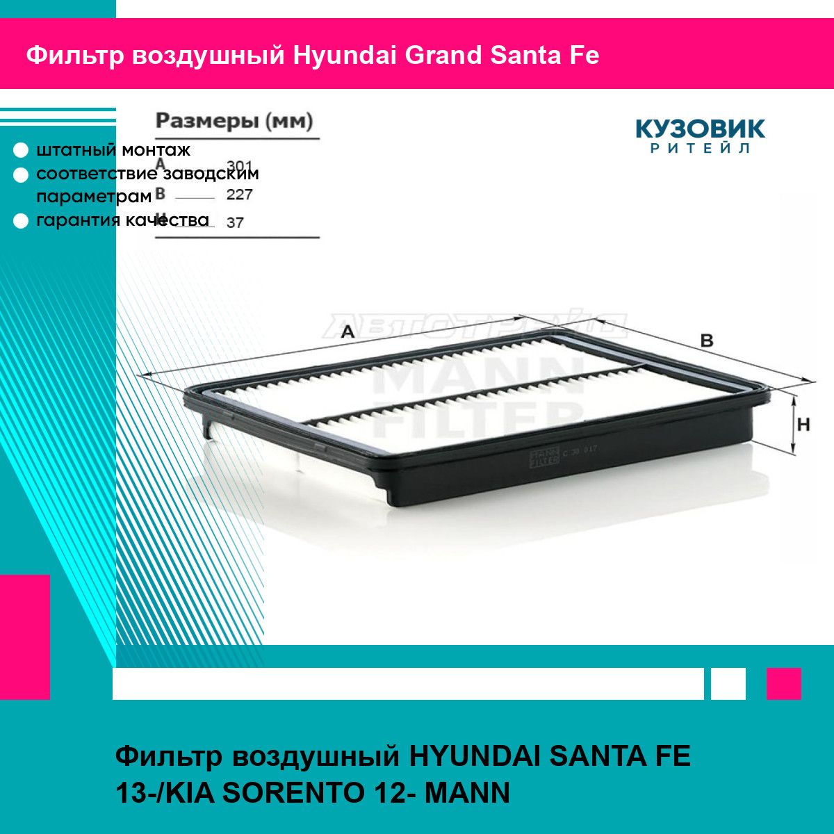 Фильтр воздушный HYUNDAI SANTA FE 13-/KIA SORENTO 12- MANN хендай Grand Santa Fe