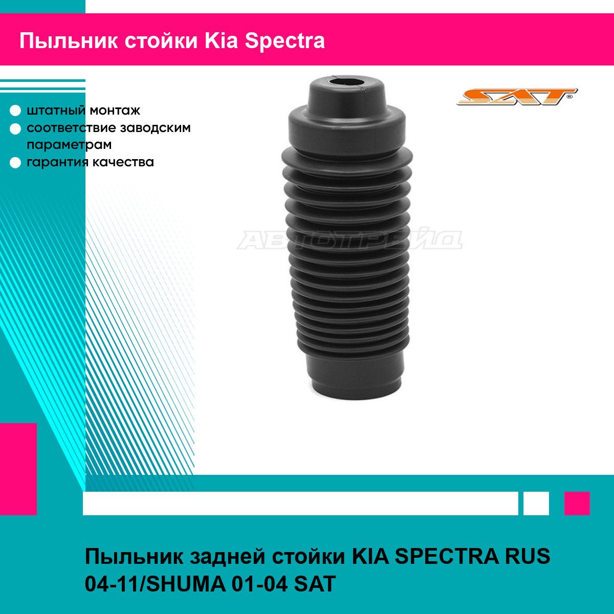 Пыльник задней стойки KIA SPECTRA RUS 04-11/SHUMA 01-04 SAT киа спектра