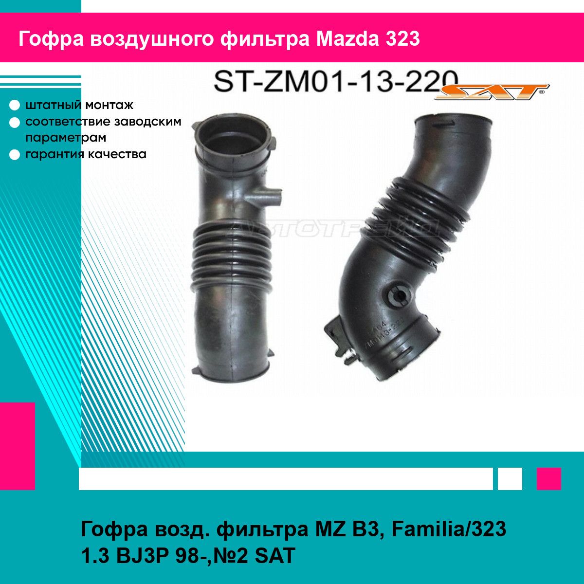 Гофра возд. фильтра MZ B3, Familia/323 1.3 BJ3P 98-,№2 SAT мазда 323