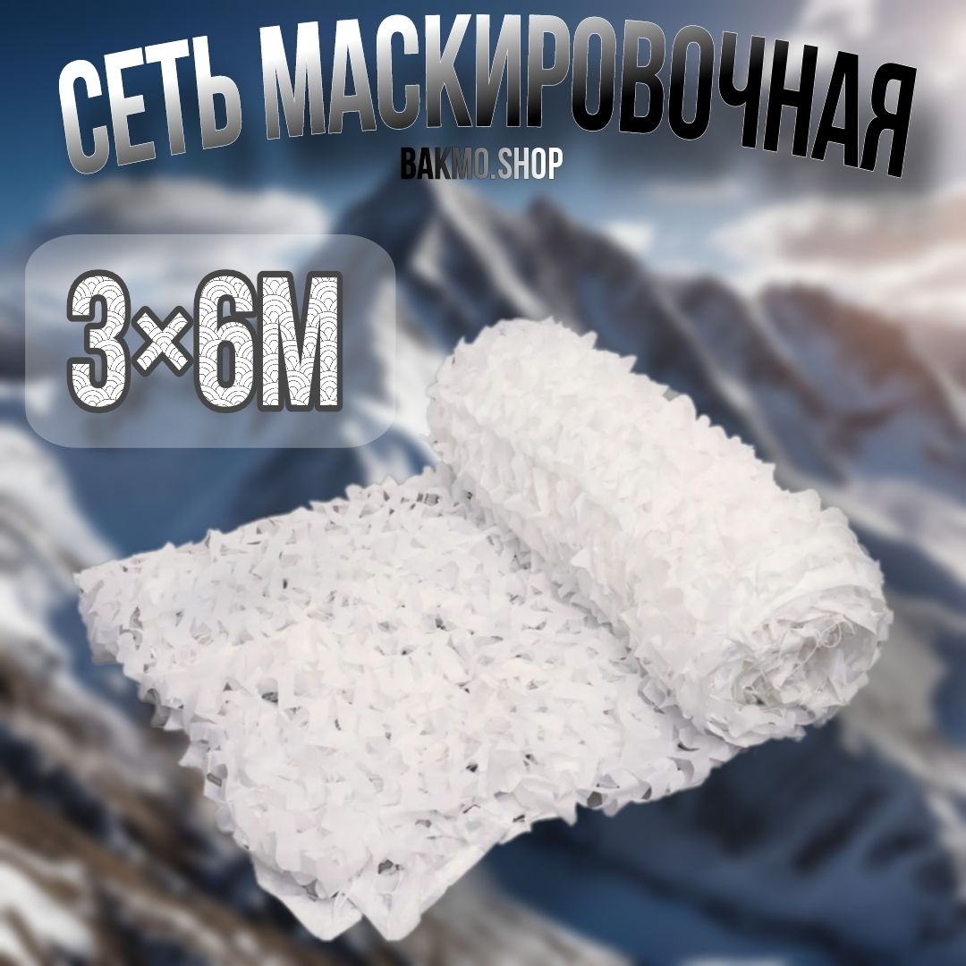 Маскировочная сеть 3х6 метра Белая/зима