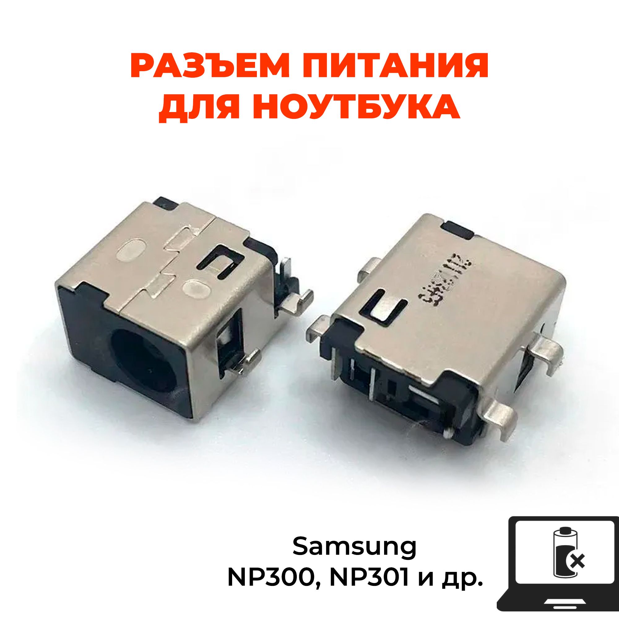 РазъемпитаниядляноутбукаSamsung,NP300,NP301идругиммоделям(см.описание)-1шт