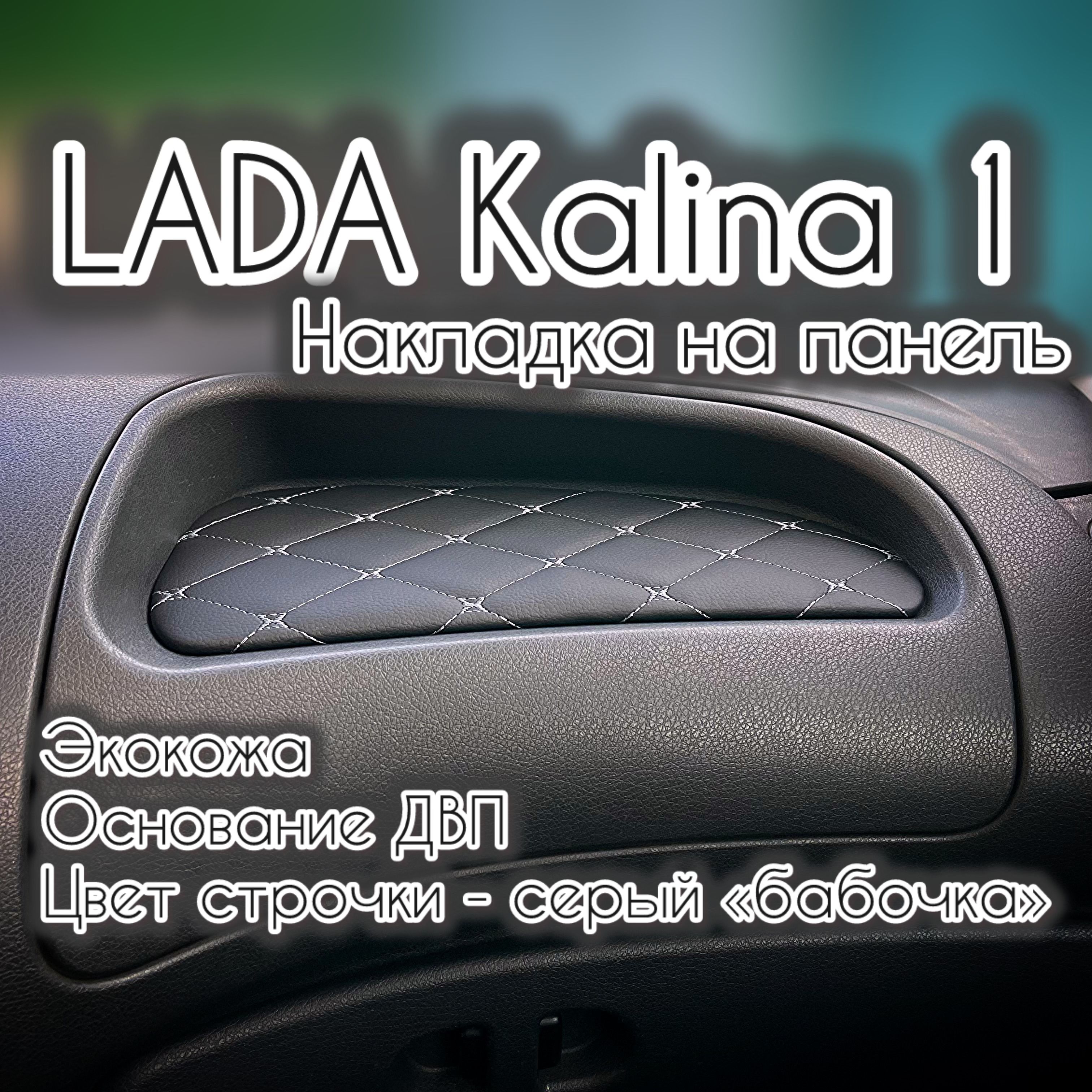 Накладка(вставка)напанель(торпедо)ВАЗ(LADA)Калина1(сераястрочка"бабочка")