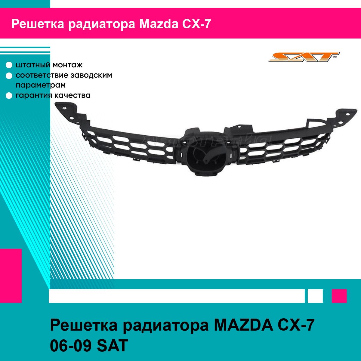 Решетка радиатора MAZDA CX-7 06-09 SAT мазда сх7