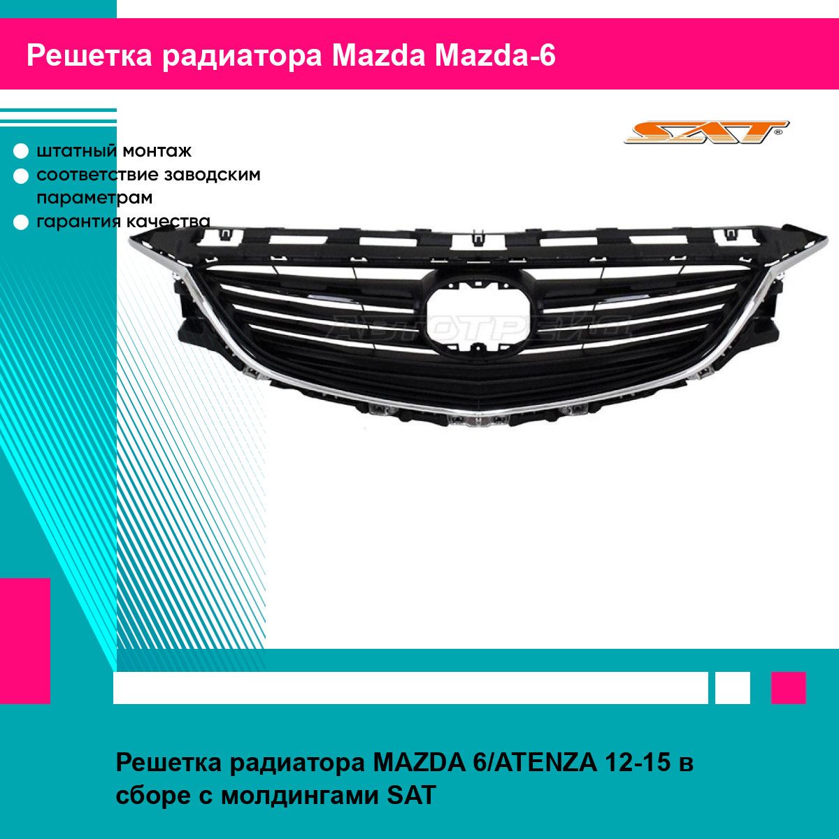 Решетка радиатора MAZDA 6/ATENZA 12-15 в сборе с молдингами SAT мазда Мазда 6