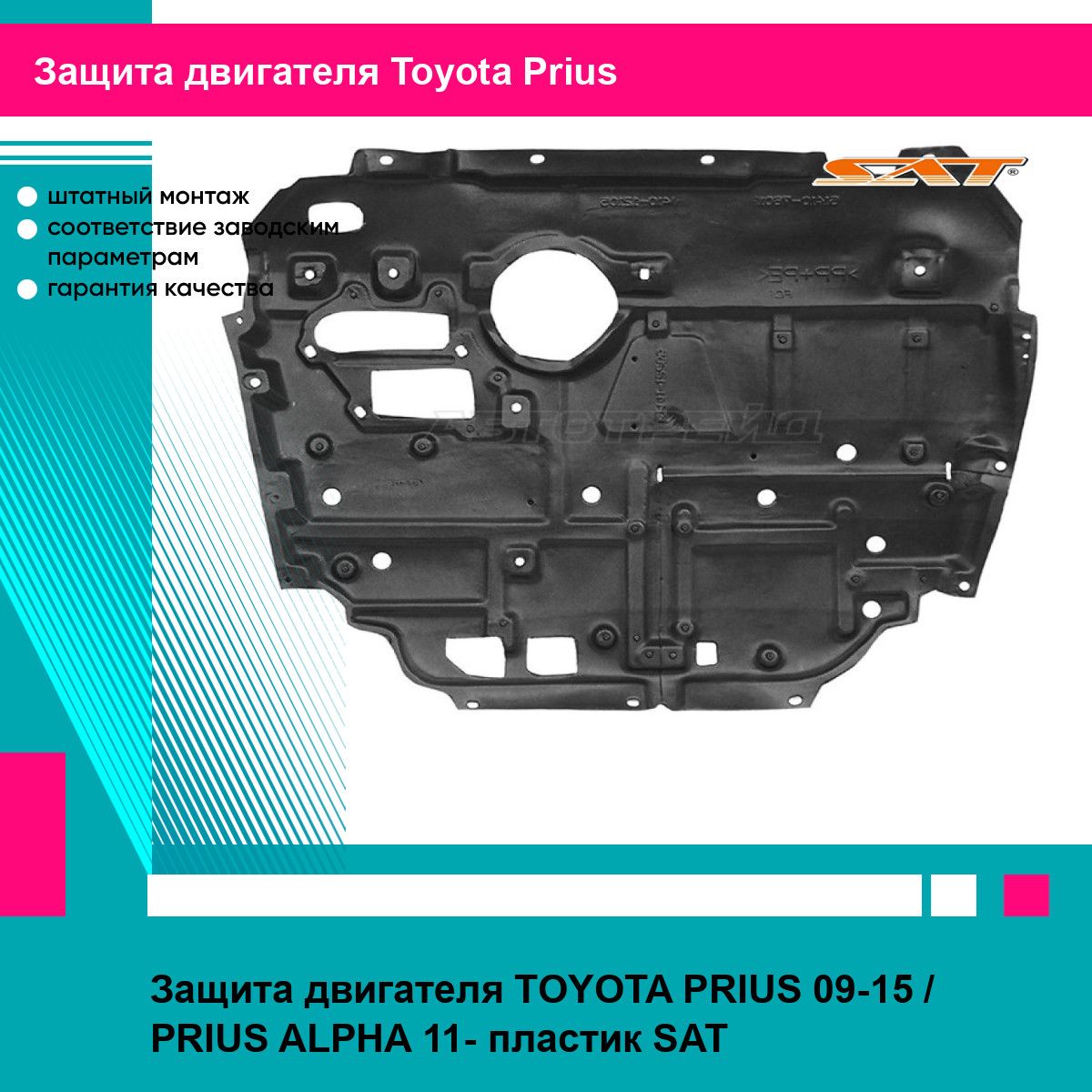 Защита двигателя TOYOTA PRIUS 09-15 / PRIUS ALPHA 11- пластик SAT тойота приус