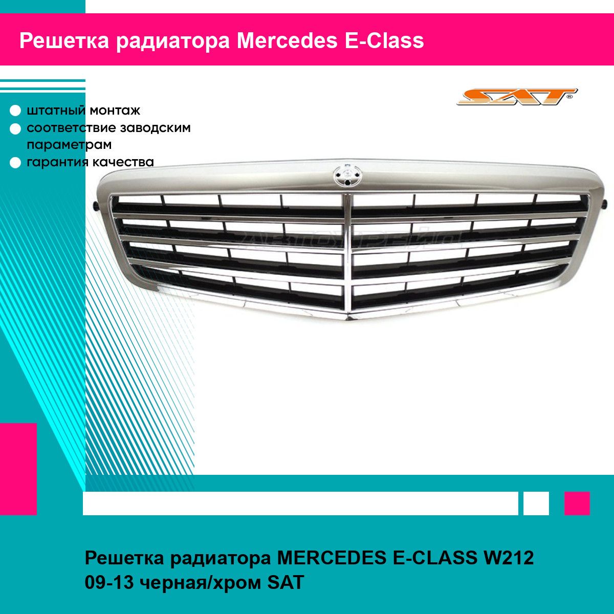 Решетка радиатора MERCEDES E-CLASS W212 09-13 черная/хром SAT мерседес е класс