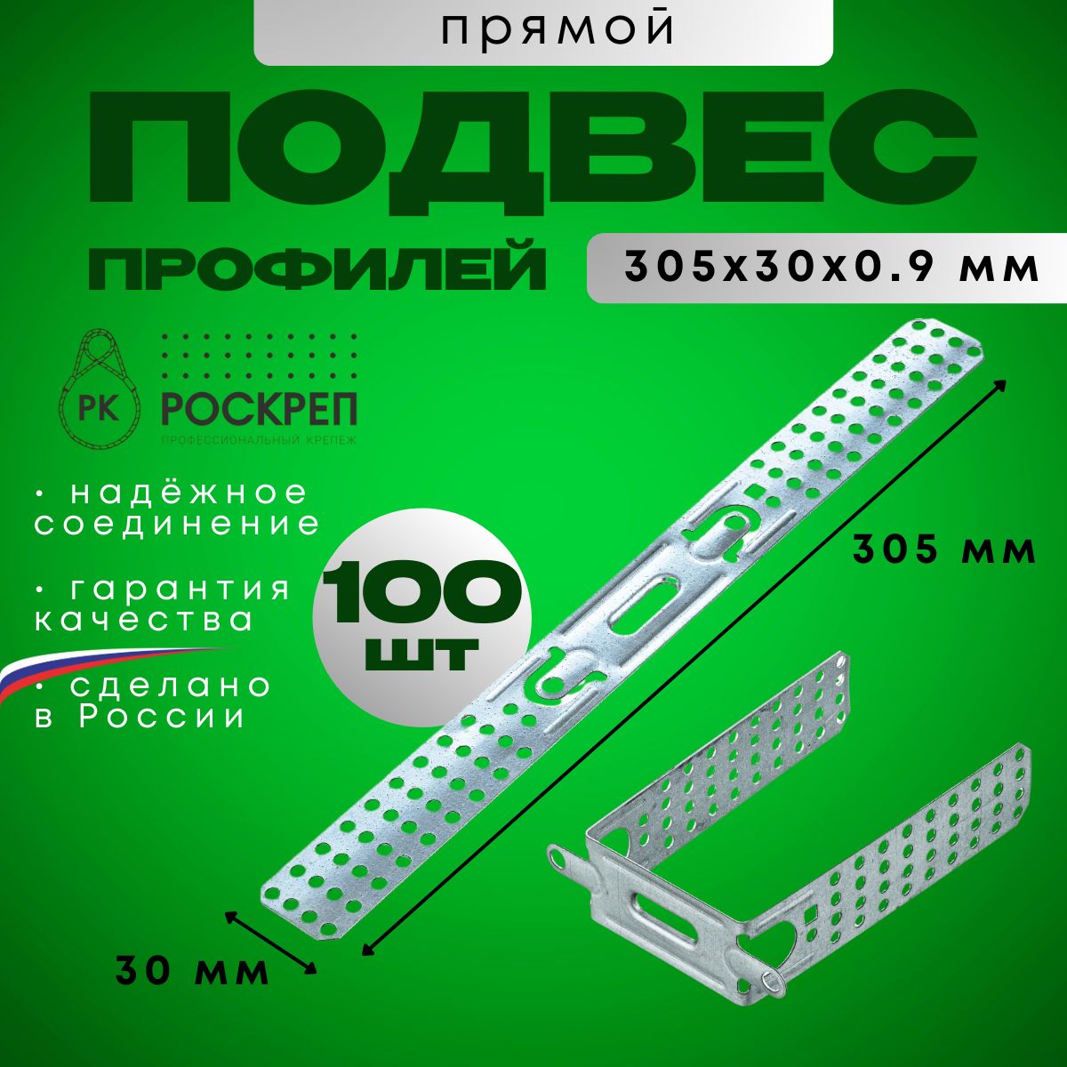 Прямой подвес профилей 305х30х0,9 (100шт.)