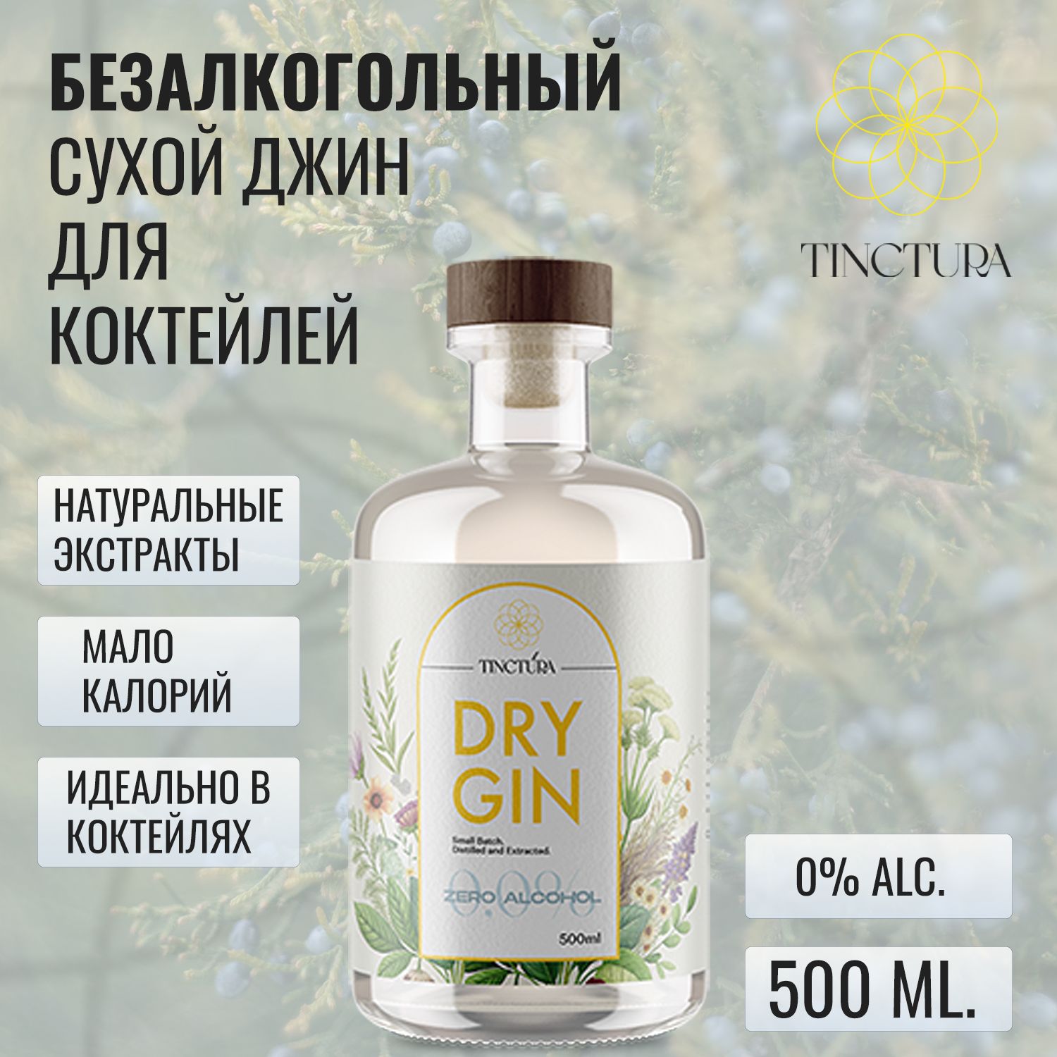 Джин безалкогольный TINCTURA DRY GIN ZERO для коктейлей