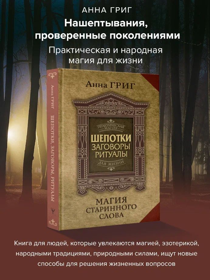 Шепотки, заговоры, ритуалы. Магия старинного слова | Григ Анна