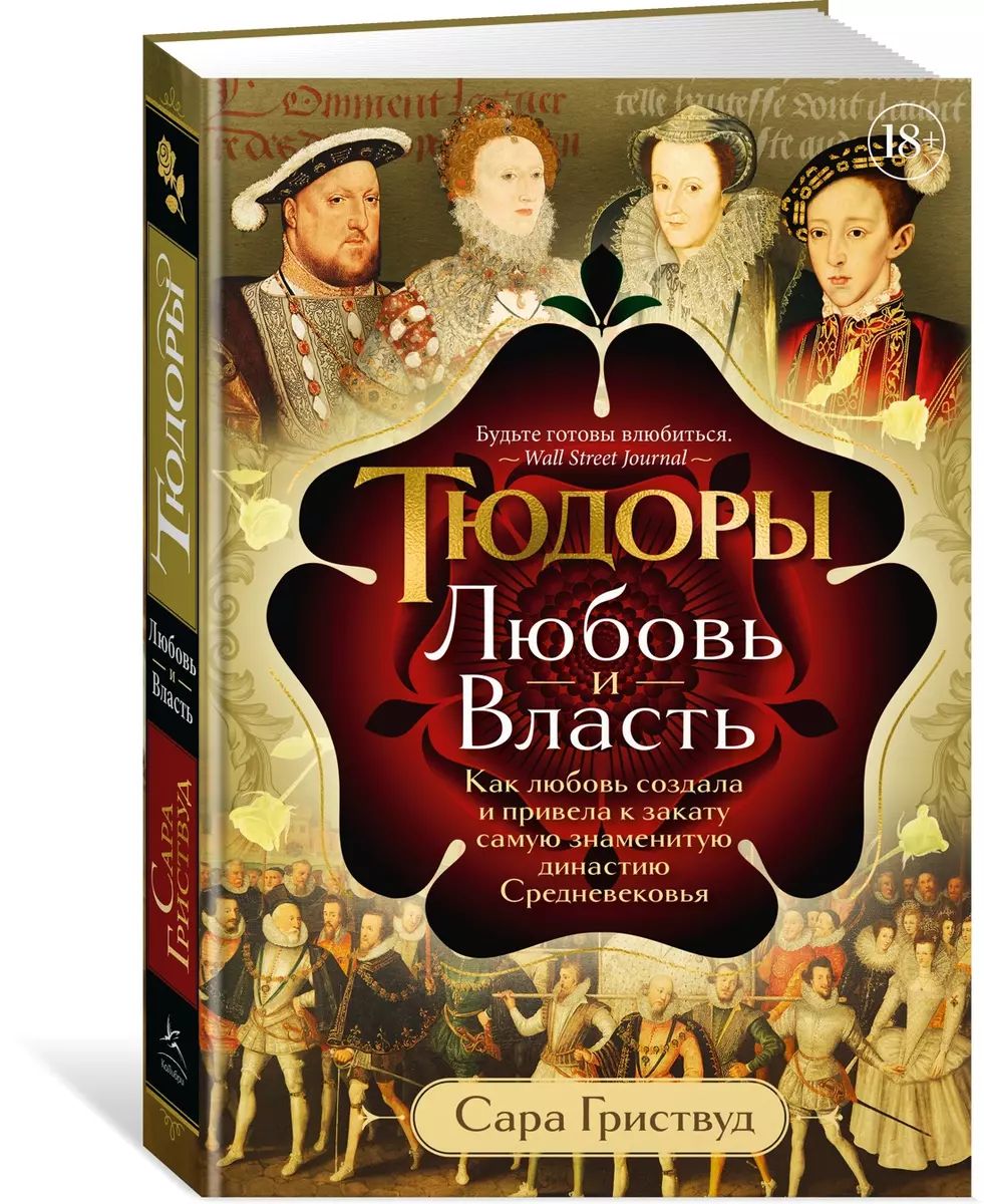 Тюдоры: Любовь и Власть. Как любовь создала и привела к закату самую знаменитую династию Средневековья | Сара Гриствуд