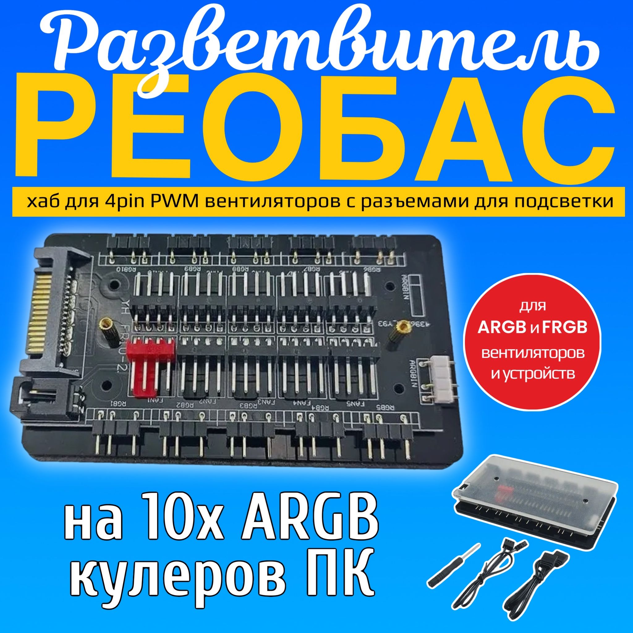 Реобас разветвитель на 10x ARGB кулеров ПК GSMIN FH-02 хаб для 4pin PWM вентиляторов с разъемами для подсветки, SATA (Черный)