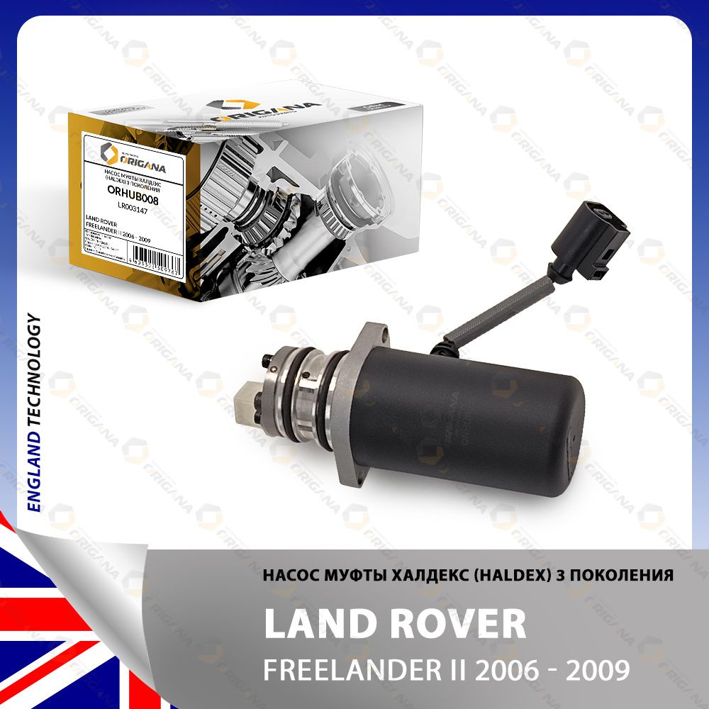 Насос муфты ХАЛДЕКС HALDEX - 3 ПОКОЛЕНИЯ - для Land Rover Freelander II 2006 - 2009, Ленд Ровер Фрилендер 2 2006 - 2009 ORIGANA ORHUB008