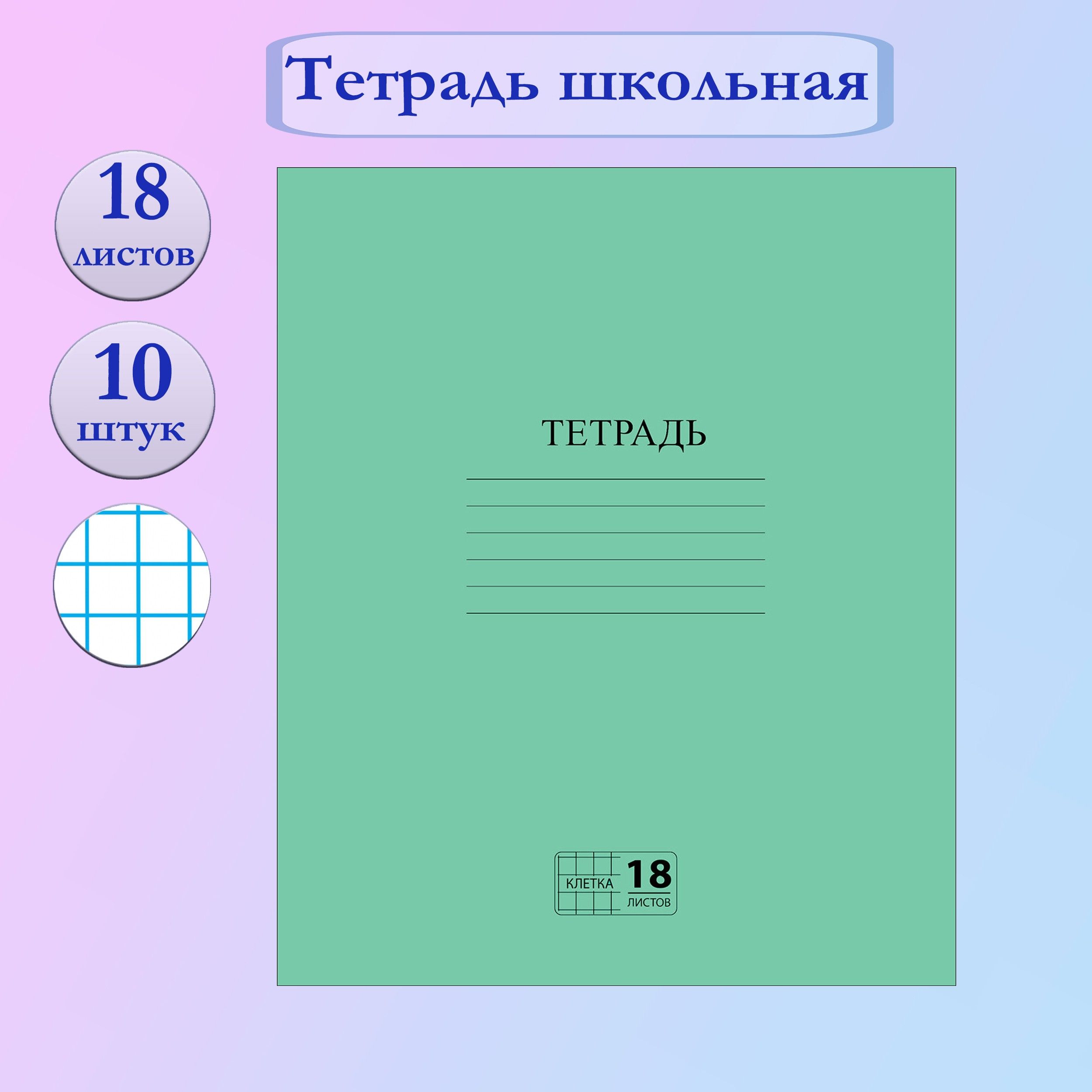 Тетрадь Зеленая, 18 листов, клетка, 10 штук