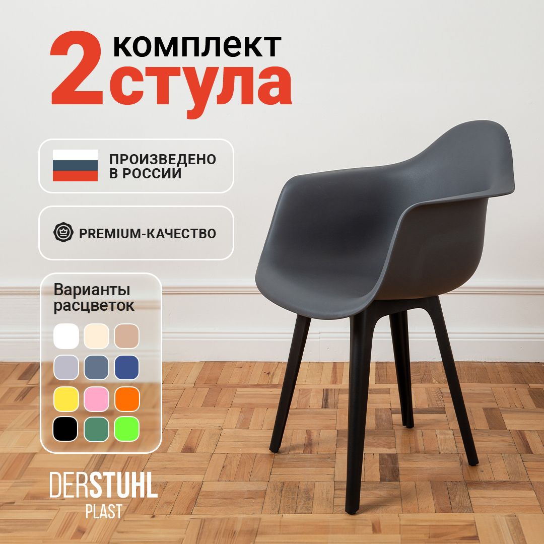 Стульякресладлякухниобеденныекомплект2шт.Eames