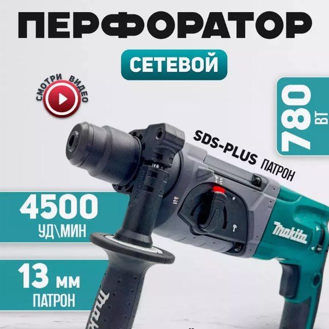 Makita Перфоратор 780 Вт, 0 акк.