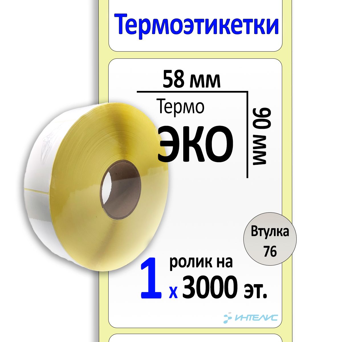 Термоэтикетки58х90ммЭКО(самоклеящиеся).300этикетоквролике,втулка76мм.