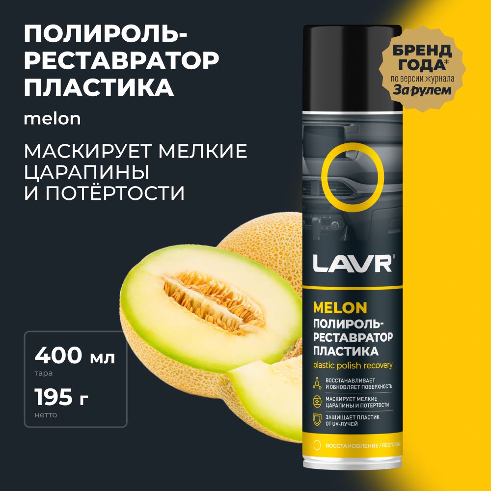 Полироль-реставраторпластикаMelonLAVR,400мл/Ln2438