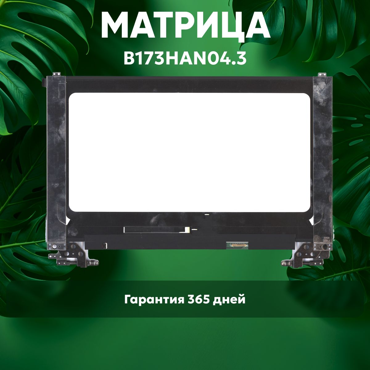 МатрицаB173HAN04.3/NV173FHM-N4KспетлямидляLenovoIdeaPad3-17ALC6