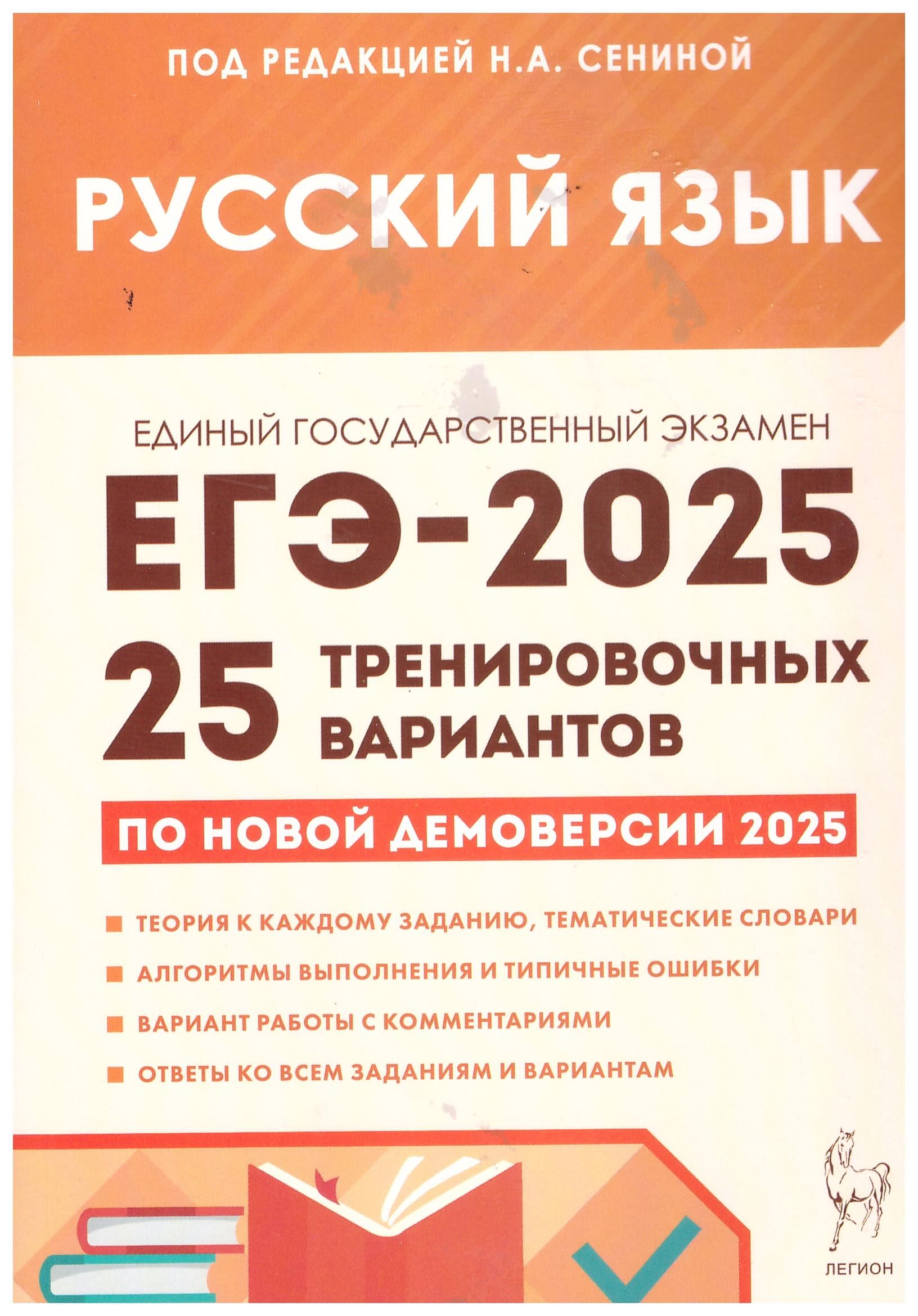 ЕГЭ 2025. Русский язык. 25 тренировочных вариантов по новой демоверсии. Сенина Н.А. | Сенина Н. А., Гармаш Светлана Васильевна