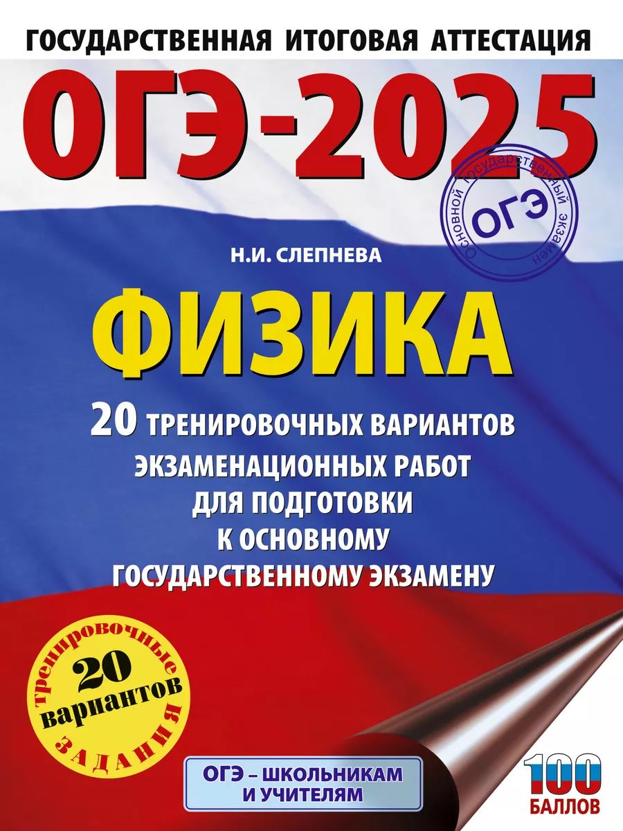 ОГЭ-2025. Физика. 20 тренировочных вариантов экзаменационных работ для подготовки к основному государственному экзамену | Слепнева Нина Ивановна