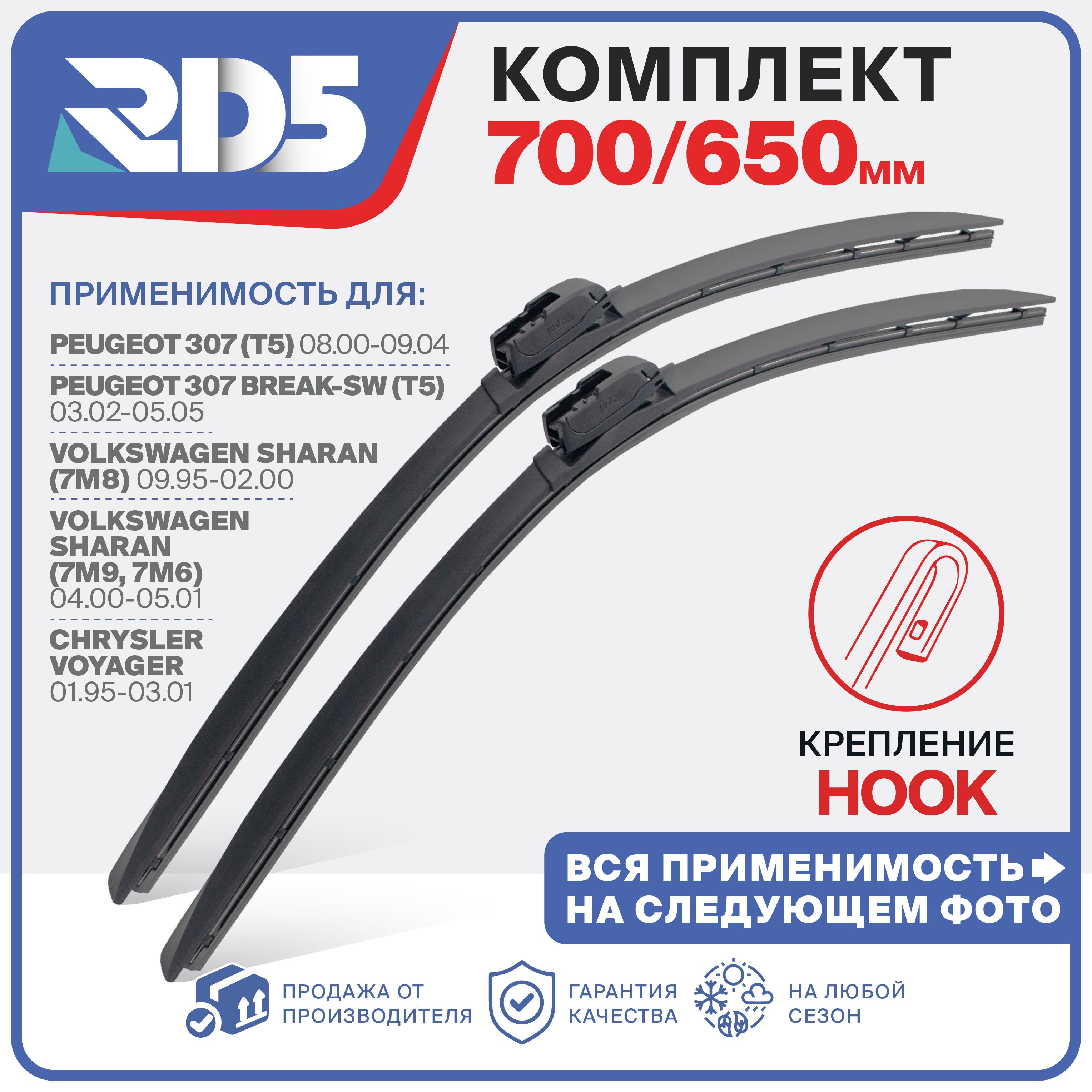 700 650 мм Бескаркасные щетки стеклоочистителя RD5 дворники Peugeot 307 Пежо 307; Volkswagen Sharan Шаран; Chrysler Voyager Вояджер