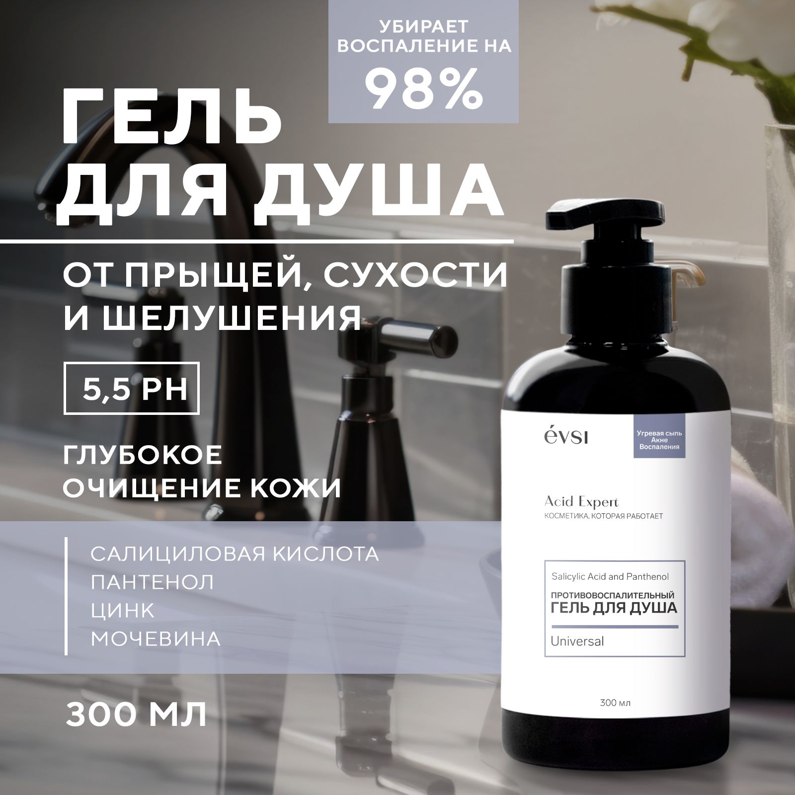 EVSI Гель для душа My Derma от прыщей, черных точек, акне и пигментных пятен для проблемной кожи с кислотами, 300 мл