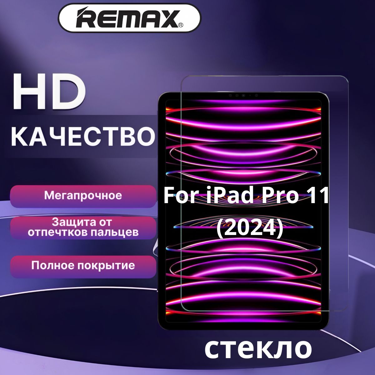 Защитное стекло для экрана планшета iPad Pro 11 2024 Remax GL-82 модели А 2836, А2837, А3006