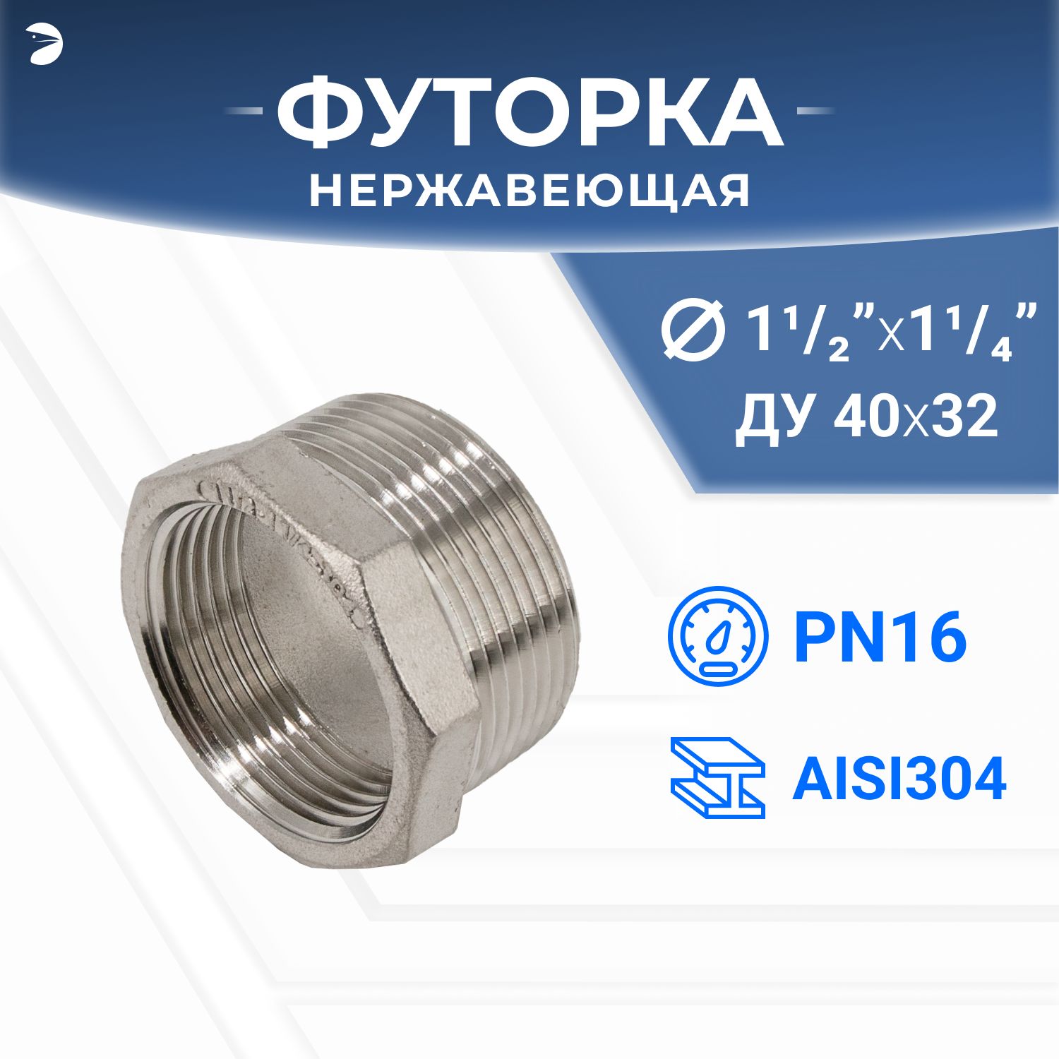 Футоркастальнаянержавеющая,AISI304DN50xDN32(2