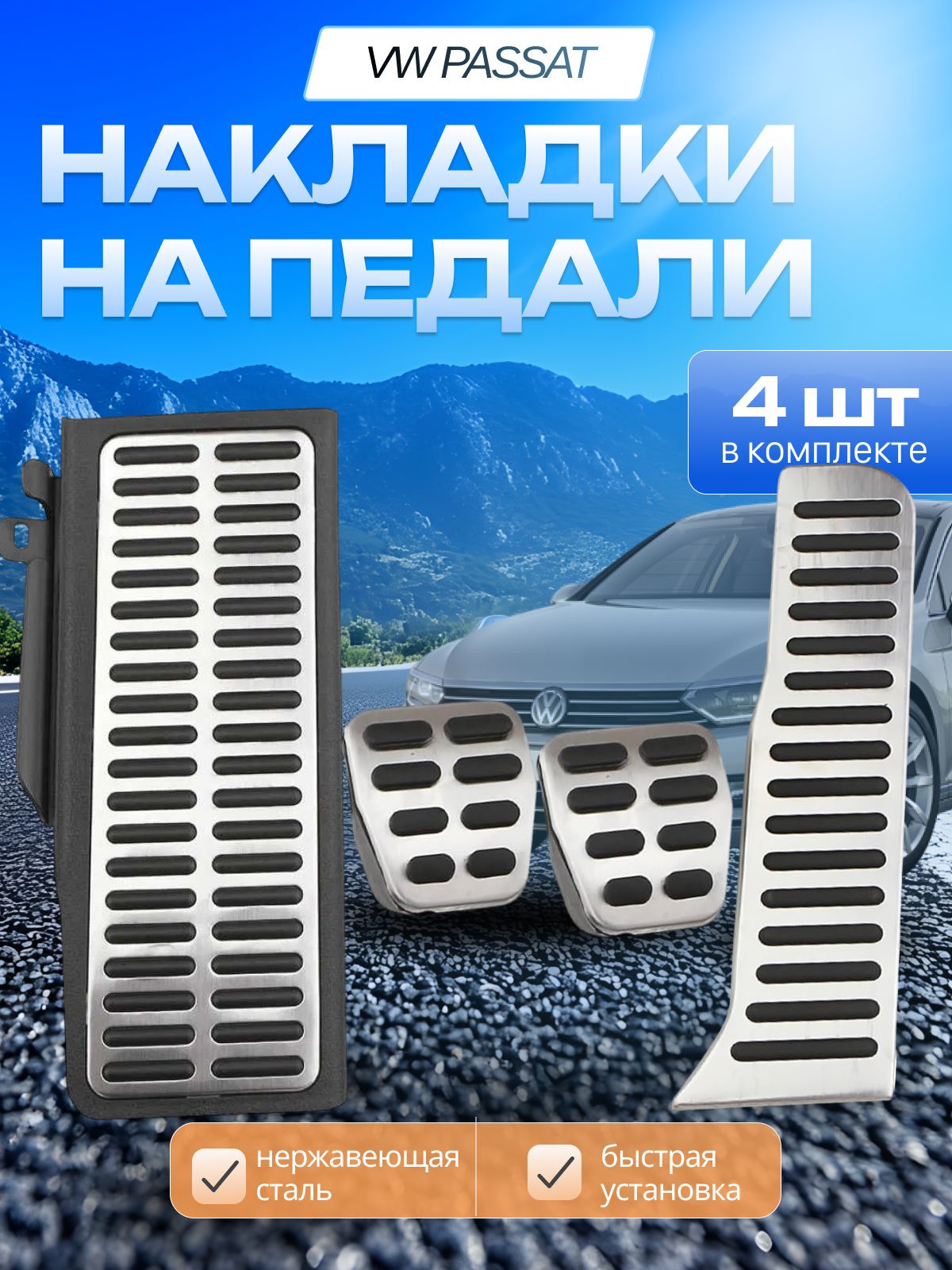 Накладки на педали VW Passat CC Magotan Skoda МКПП 2011-2016