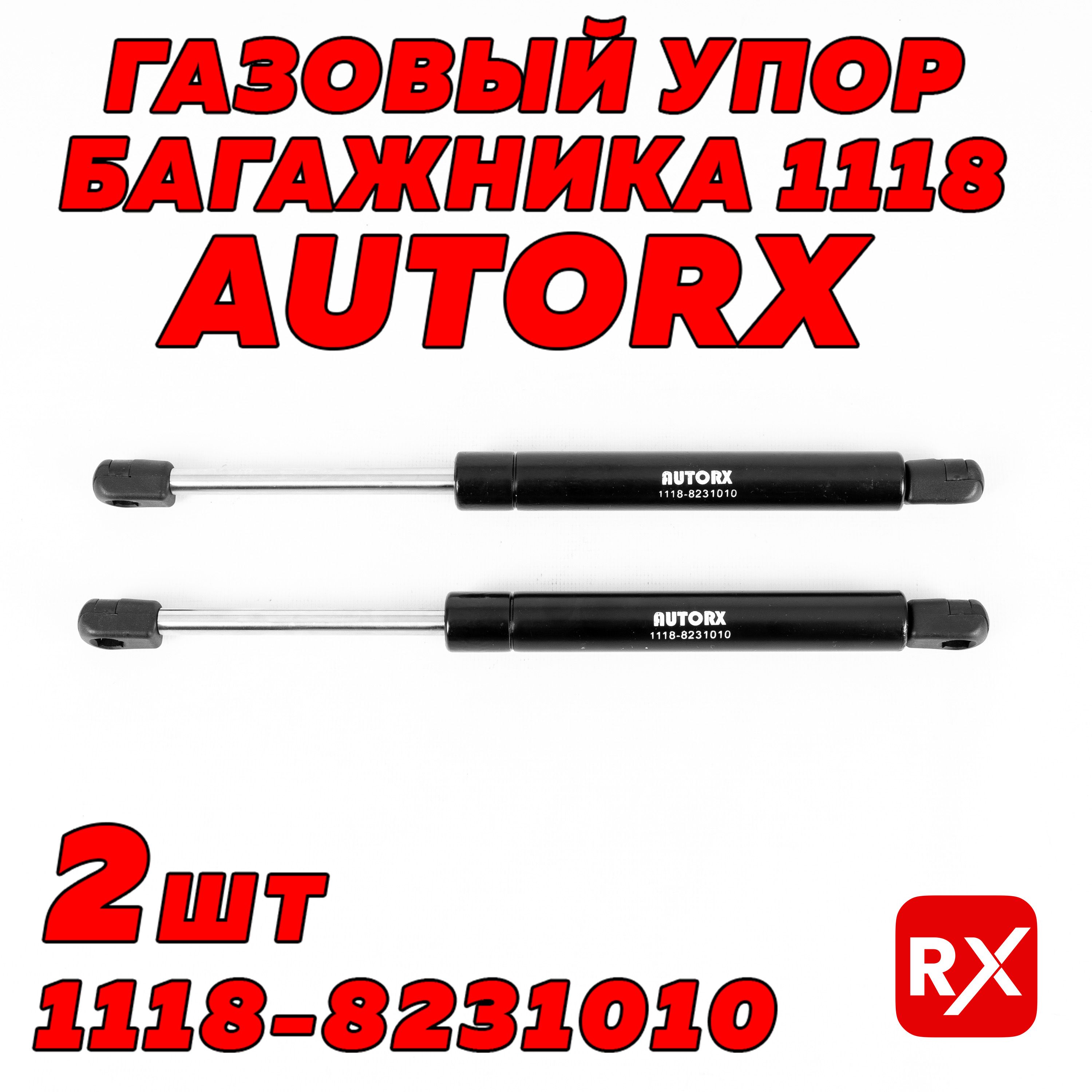 Газовыеупорыбагажника11188231010наЛадаКалина,ВАЗ-2110-12/AutoRX,2шт.