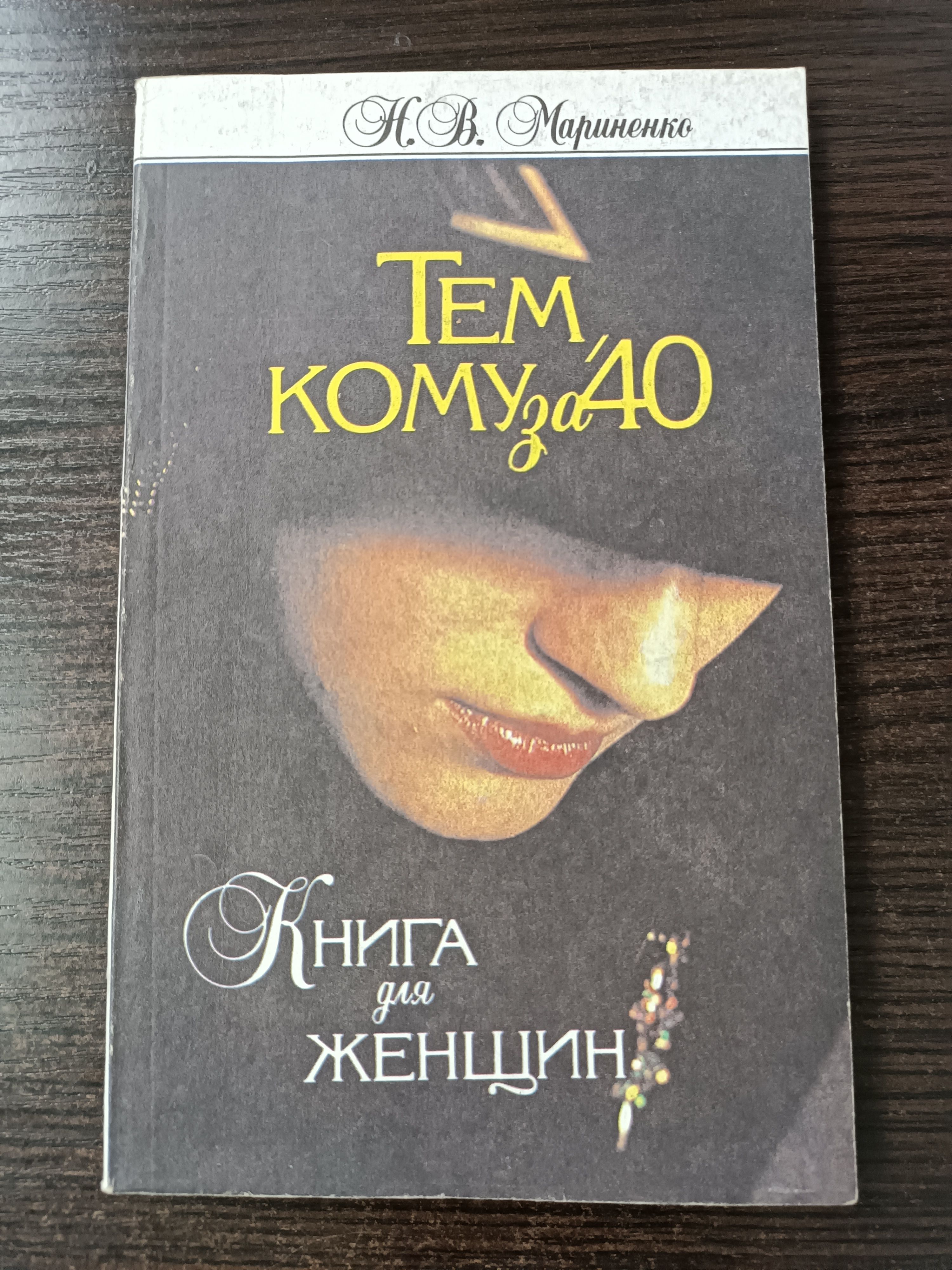 Тем, кому за 40. Книга для женщин / Мариненко Нина Васильевна | Мариненко Нина Васильевна