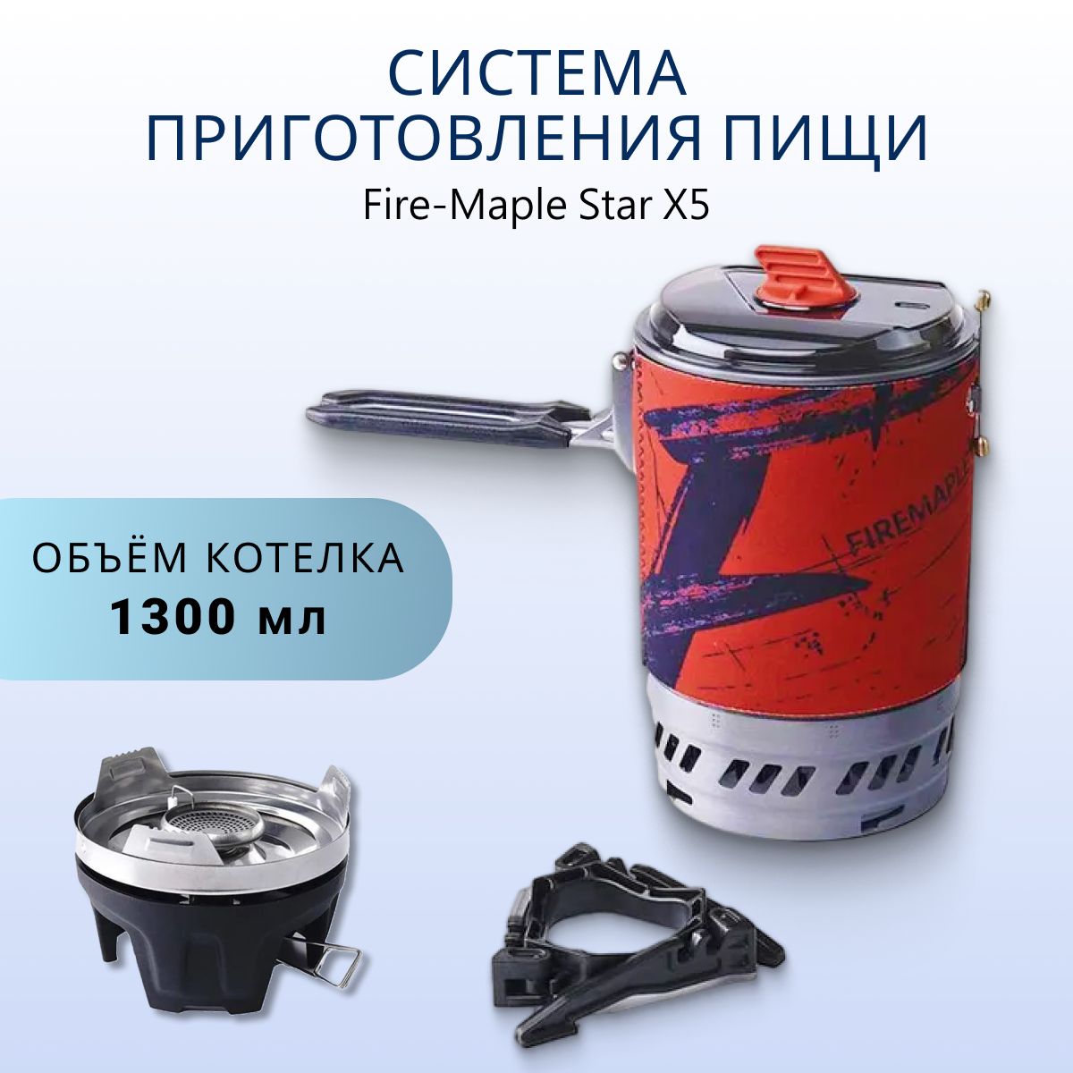 Система приготовления пищи Fire-Maple Star X5 Polaris RED