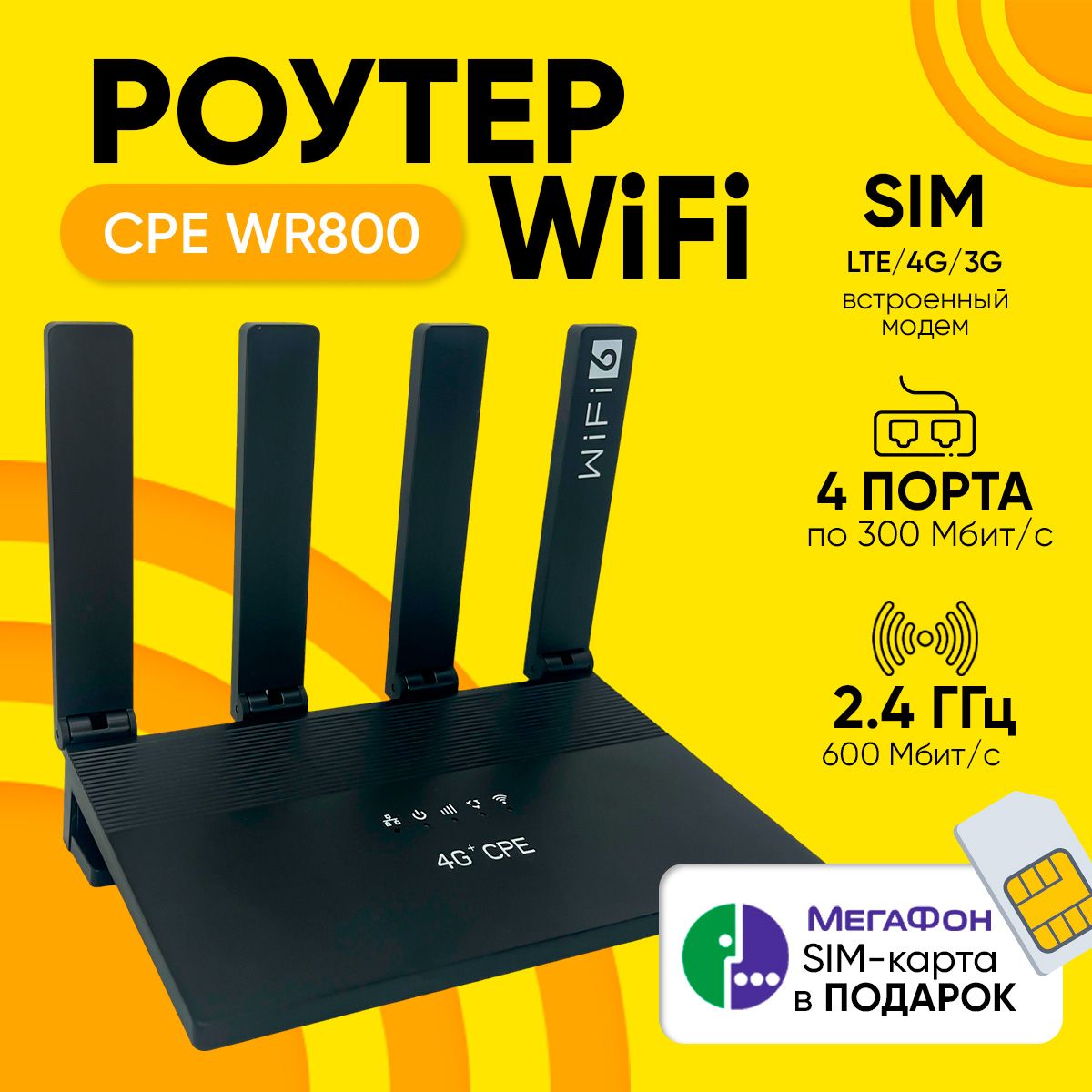 Роутер Wi-Fi CPE Model WR800 Sim карта LTE-модем 4G 300 Мбит/с