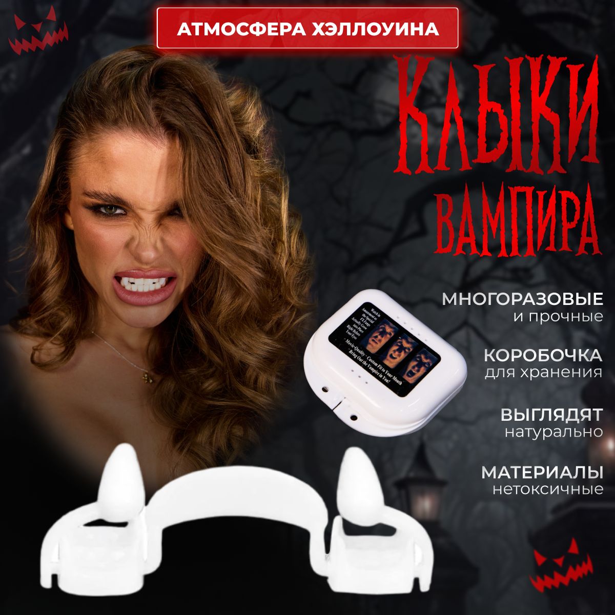 Клыки накладные / Зубы вампира / Клыки с термопластиком Premium в кейсе HALLOWEEN