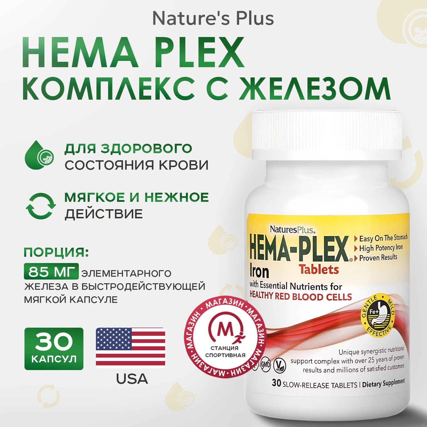 Natures Plus, Hema-Plex, Железо с незаменимыми питательными веществами, 30 таблеток