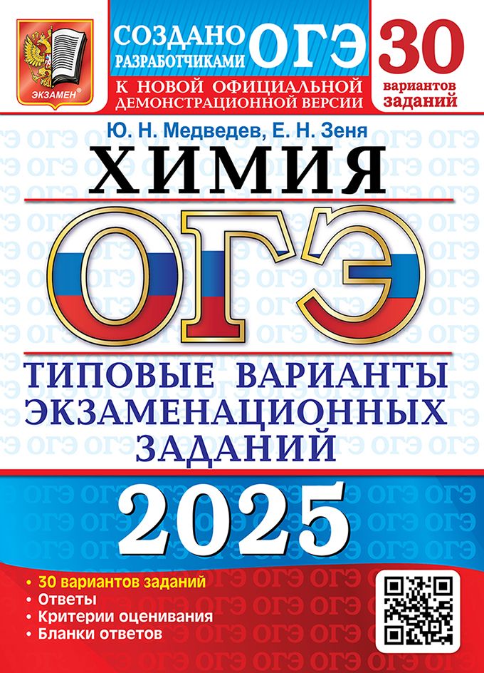 ОГЭ 2025. Химия. 30 вариантов. Типовые варианты экзаменационных заданий