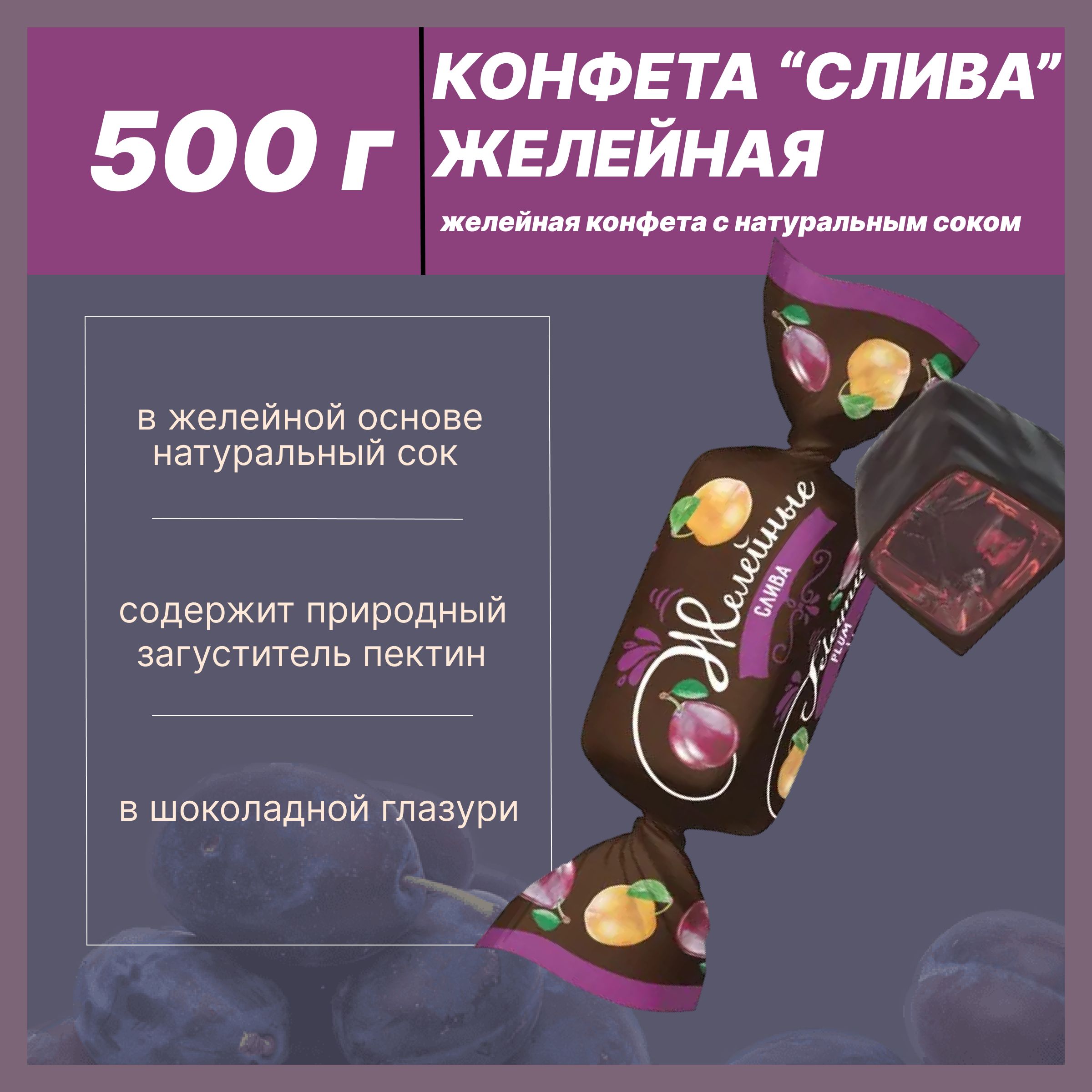 Конфеты желейные "Сливовые" 500 гр.