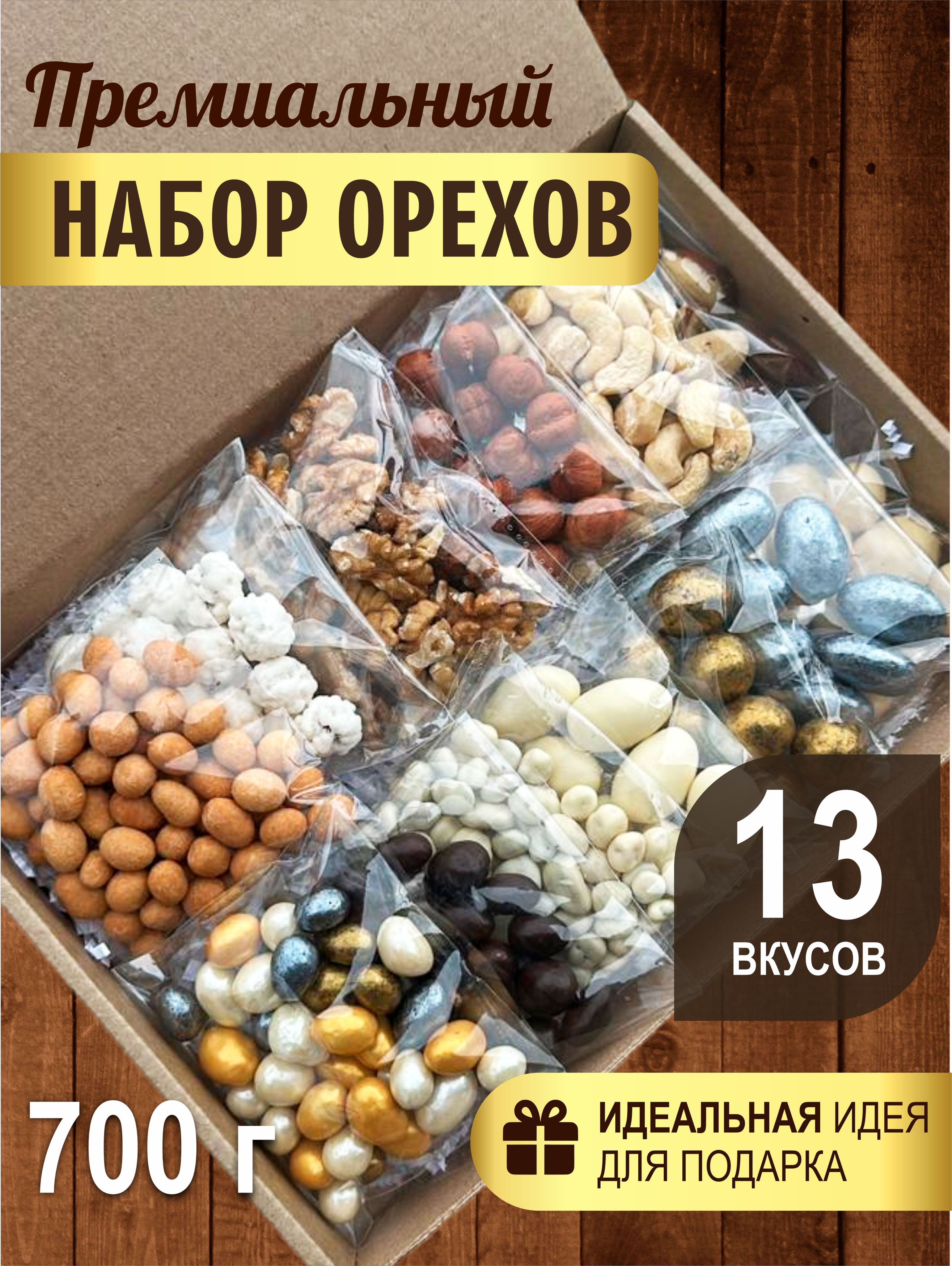 Подарочный набор ассорти орехов 13 видов