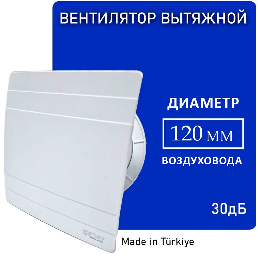 Вытяжной вентилятор D120 (9511)