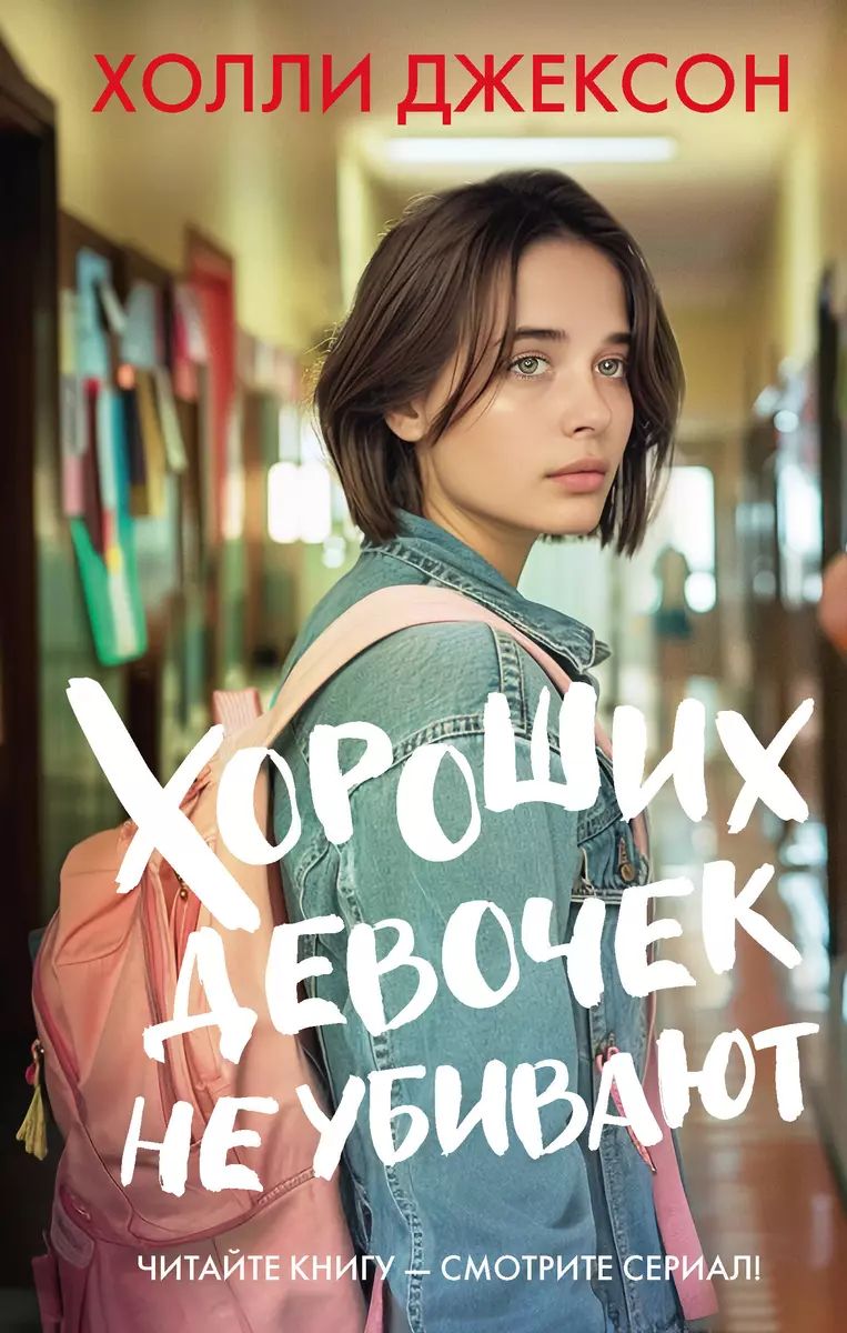 Хороших девочек не убивают. КОНООБЛОЖКА | Джексон Холли купить на OZON по низкой цене (1719495799)