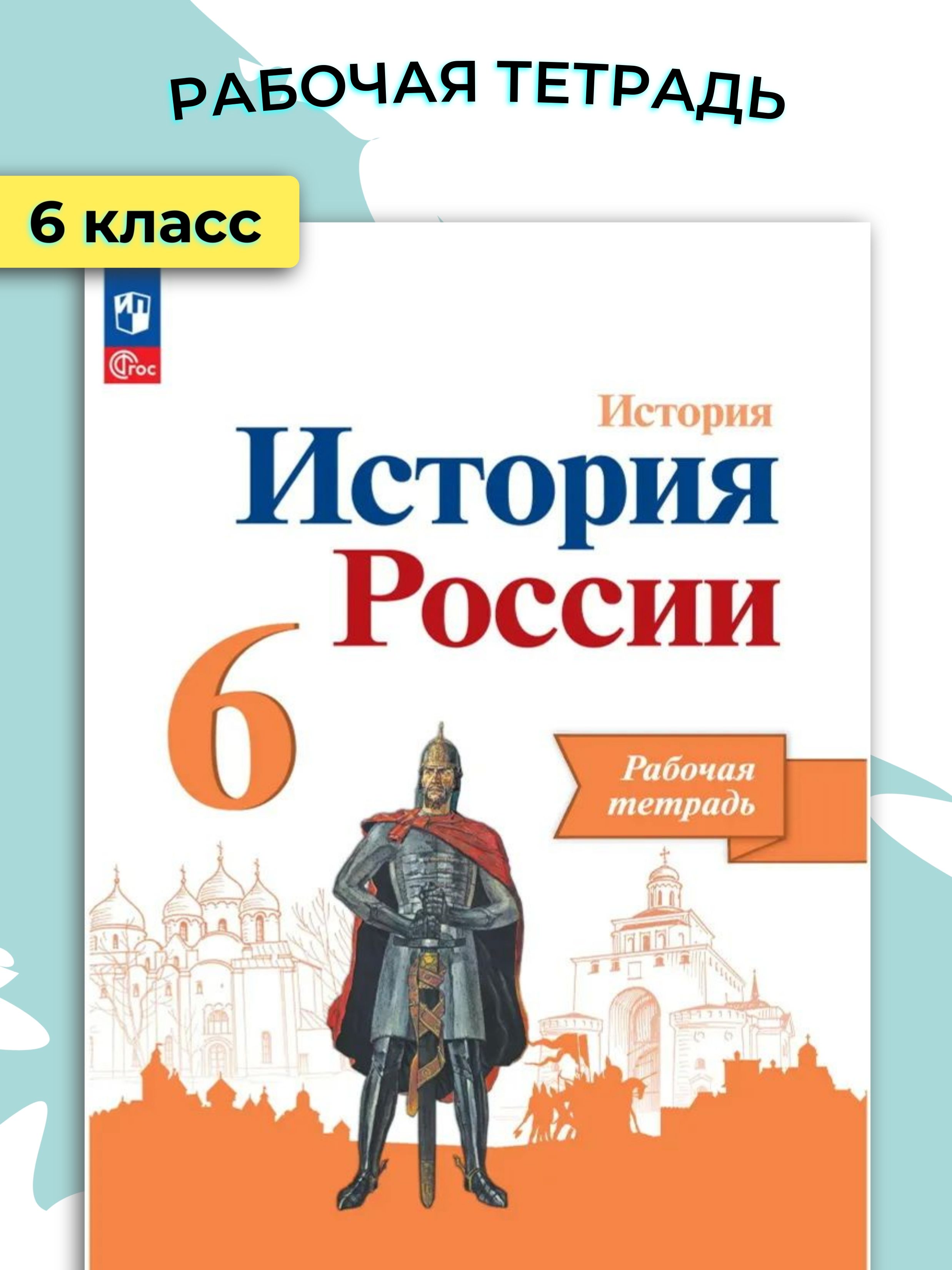 Артасов И.А. История России. 6 класс. Рабочая тетрадь. ФГОС (к ФП 22/27).