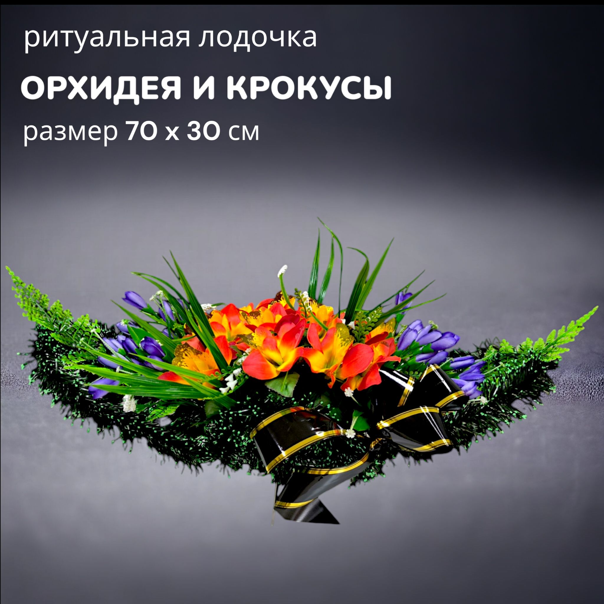 Цветы искусственные на кладбище, композиция "Орхидея и крокусы", 70 см*30 см, Мастер Венков