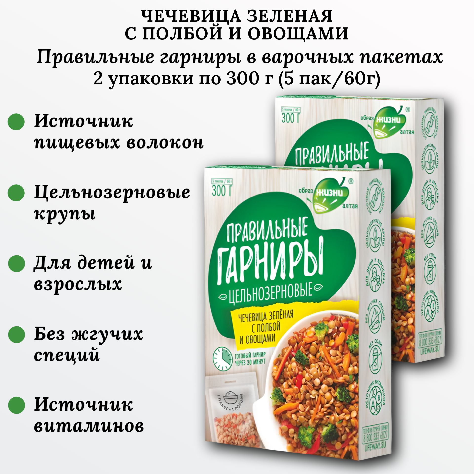 Чечевица зеленая с полбой и овощами, 2 шт по 300г (5пак*60г), Правильные гарниры, Образ жизни Алтая