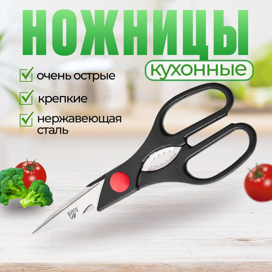 Astell Ножницы кухонные универсальные, 20 см